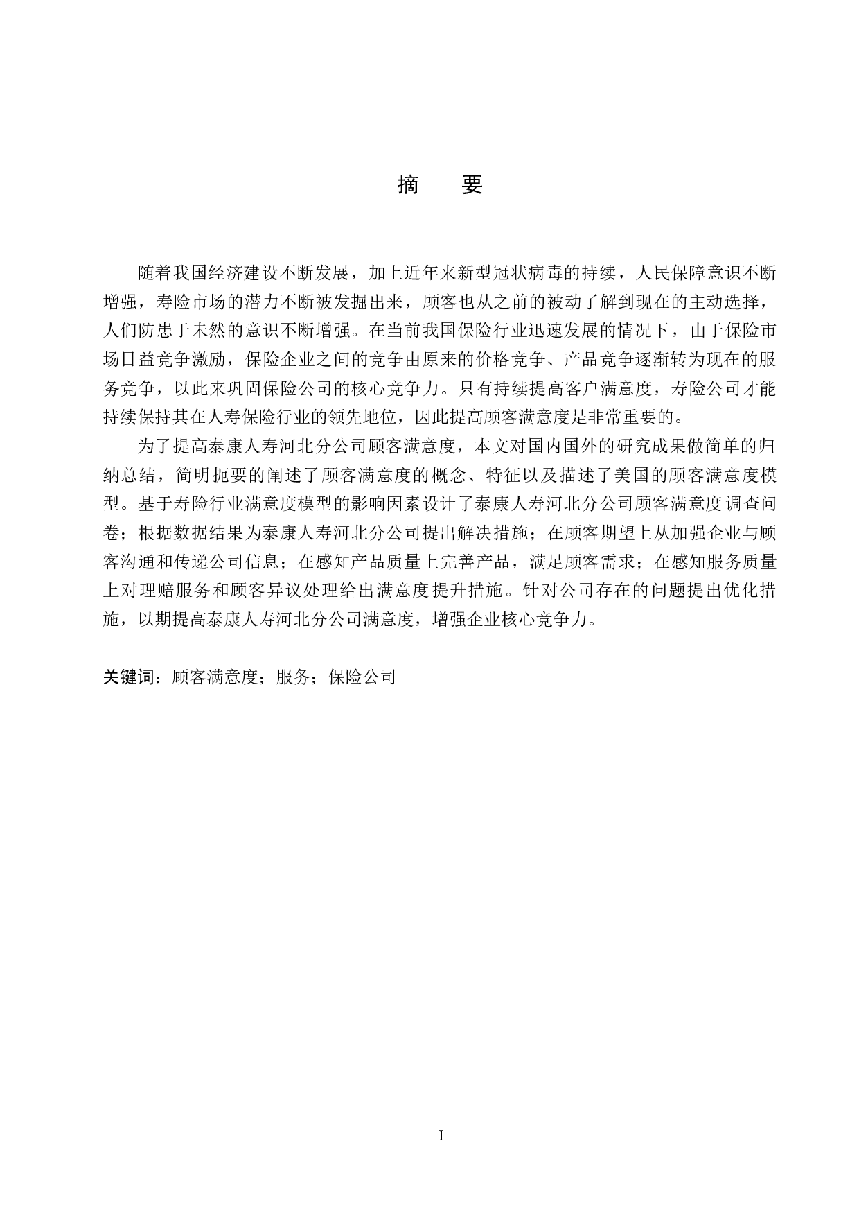 泰康人寿河北分公司顾客满意度研究-16622字.docx 第1页