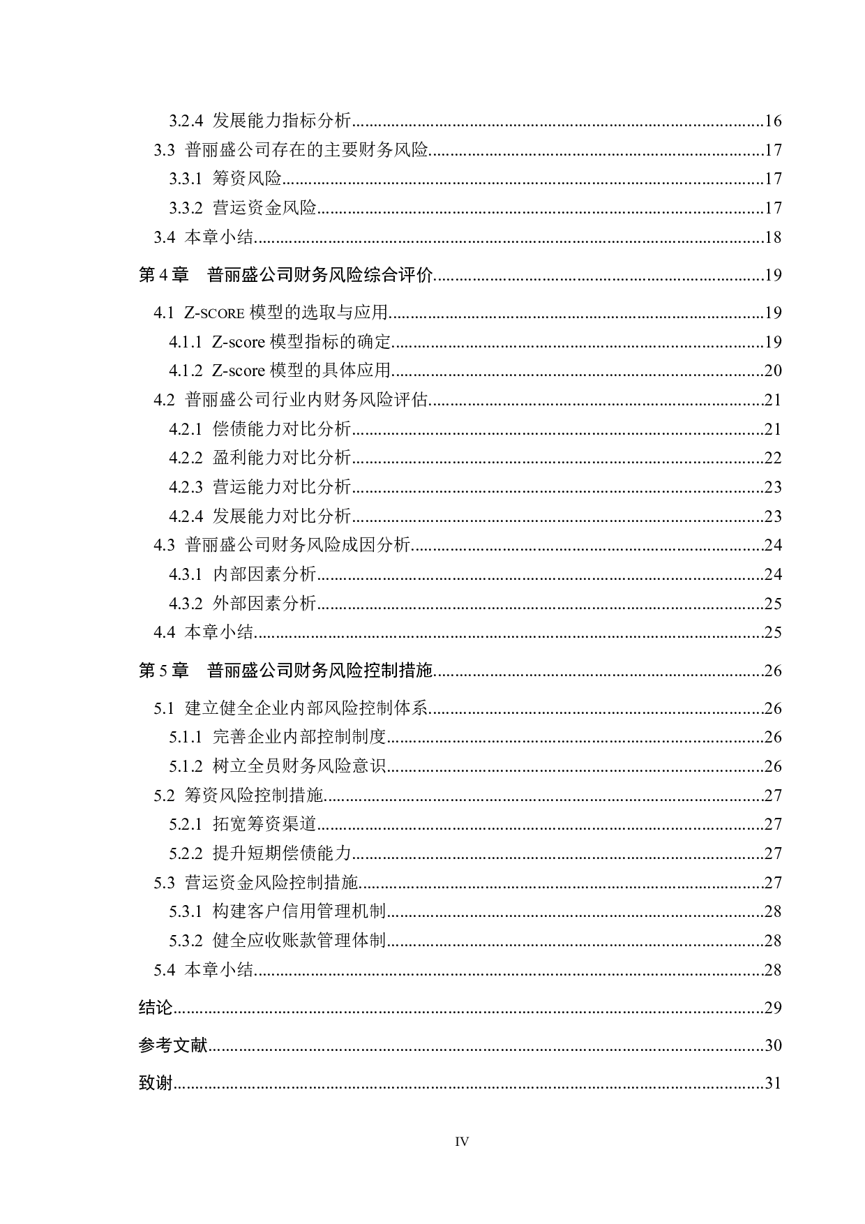 上海普丽盛包装股份公司财务风险分析与控制研究-21651字.docx 第4页