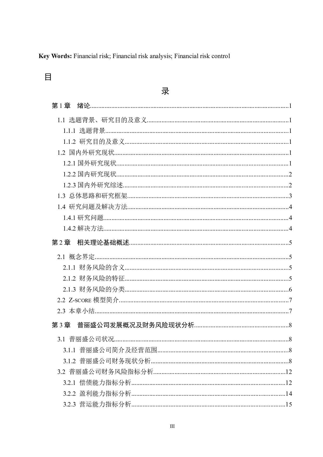 上海普丽盛包装股份公司财务风险分析与控制研究-21651字.docx 第3页