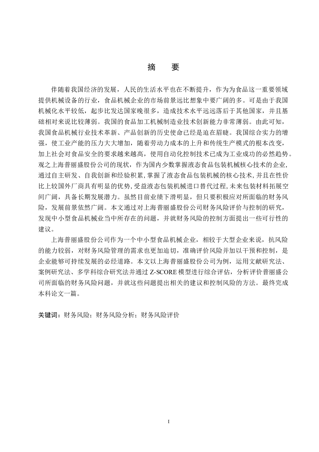 上海普丽盛包装股份公司财务风险分析与控制研究-21651字.docx 第1页