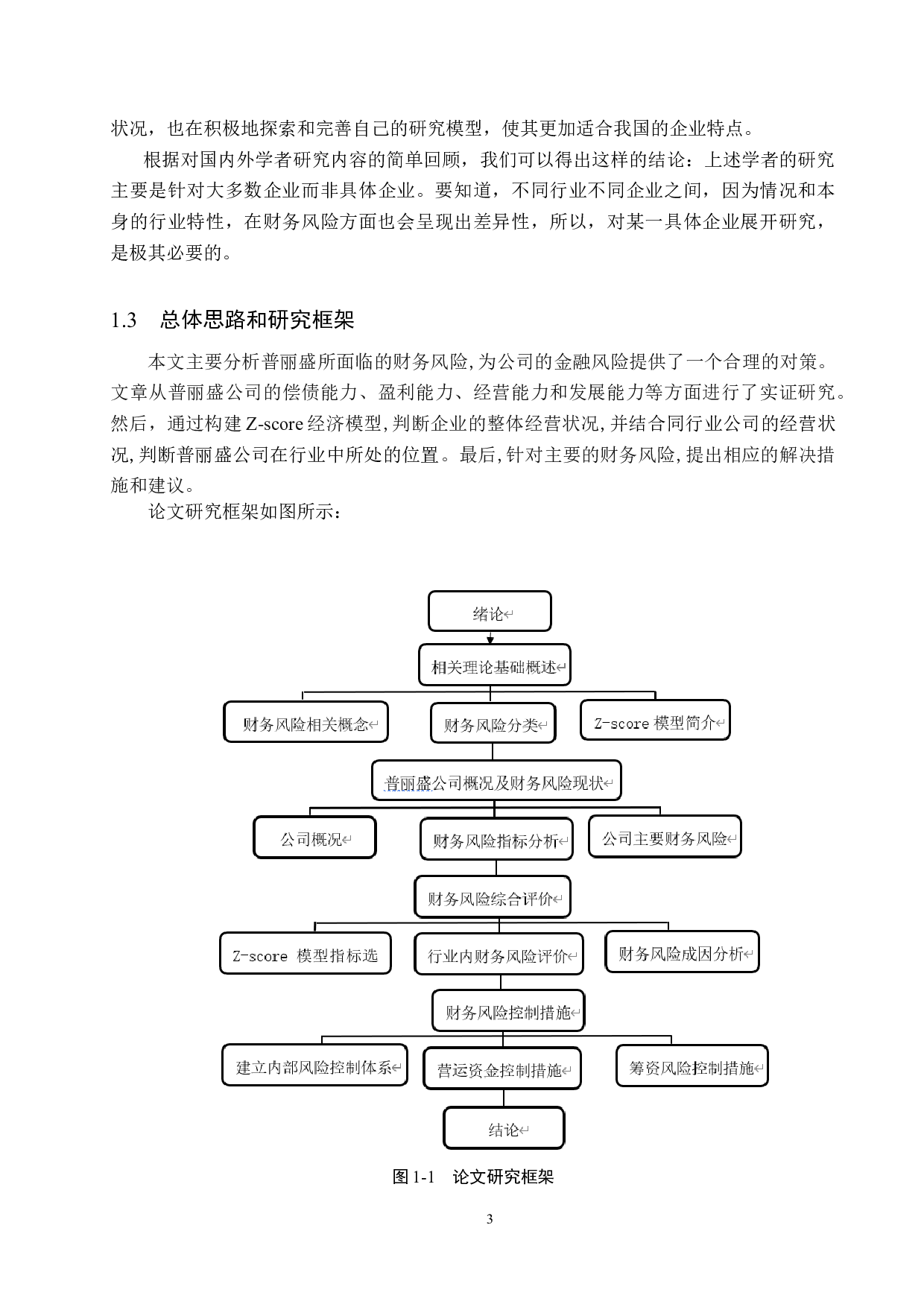 上海普丽盛包装股份公司财务风险分析与控制研究-21651字.docx 第8页
