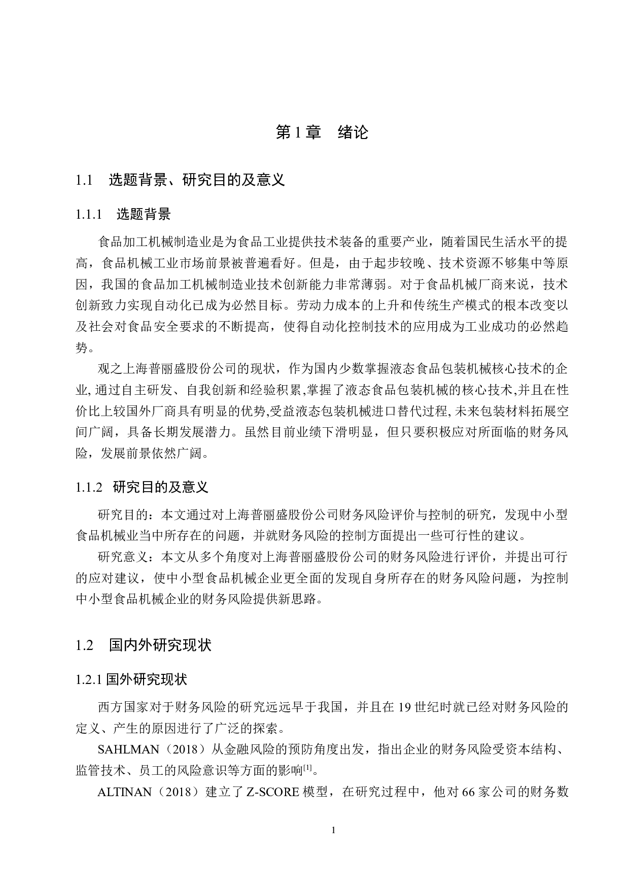 上海普丽盛包装股份公司财务风险分析与控制研究-21651字.docx 第6页