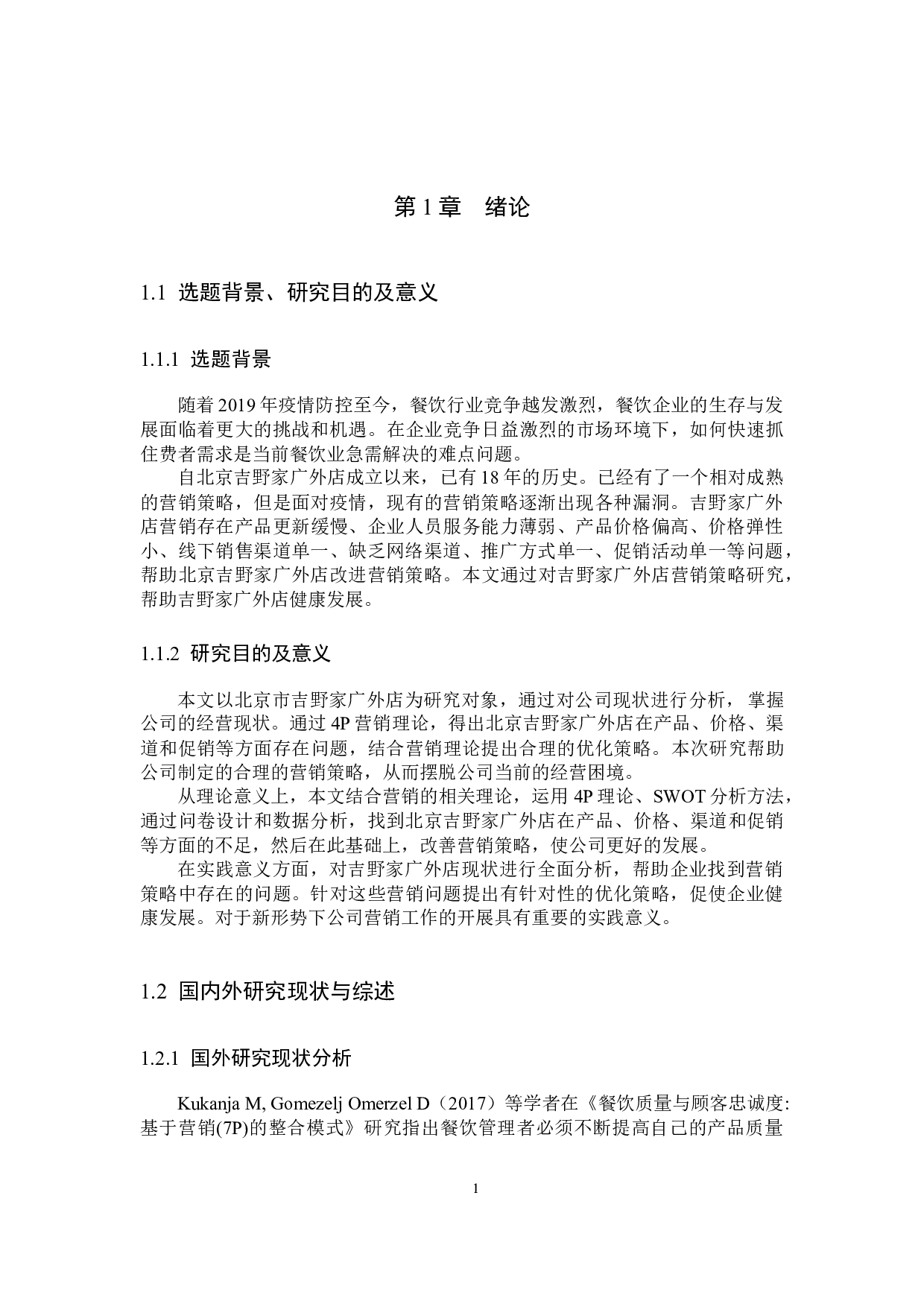北京吉野家广外店营销策略研究-14581字.docx 第5页