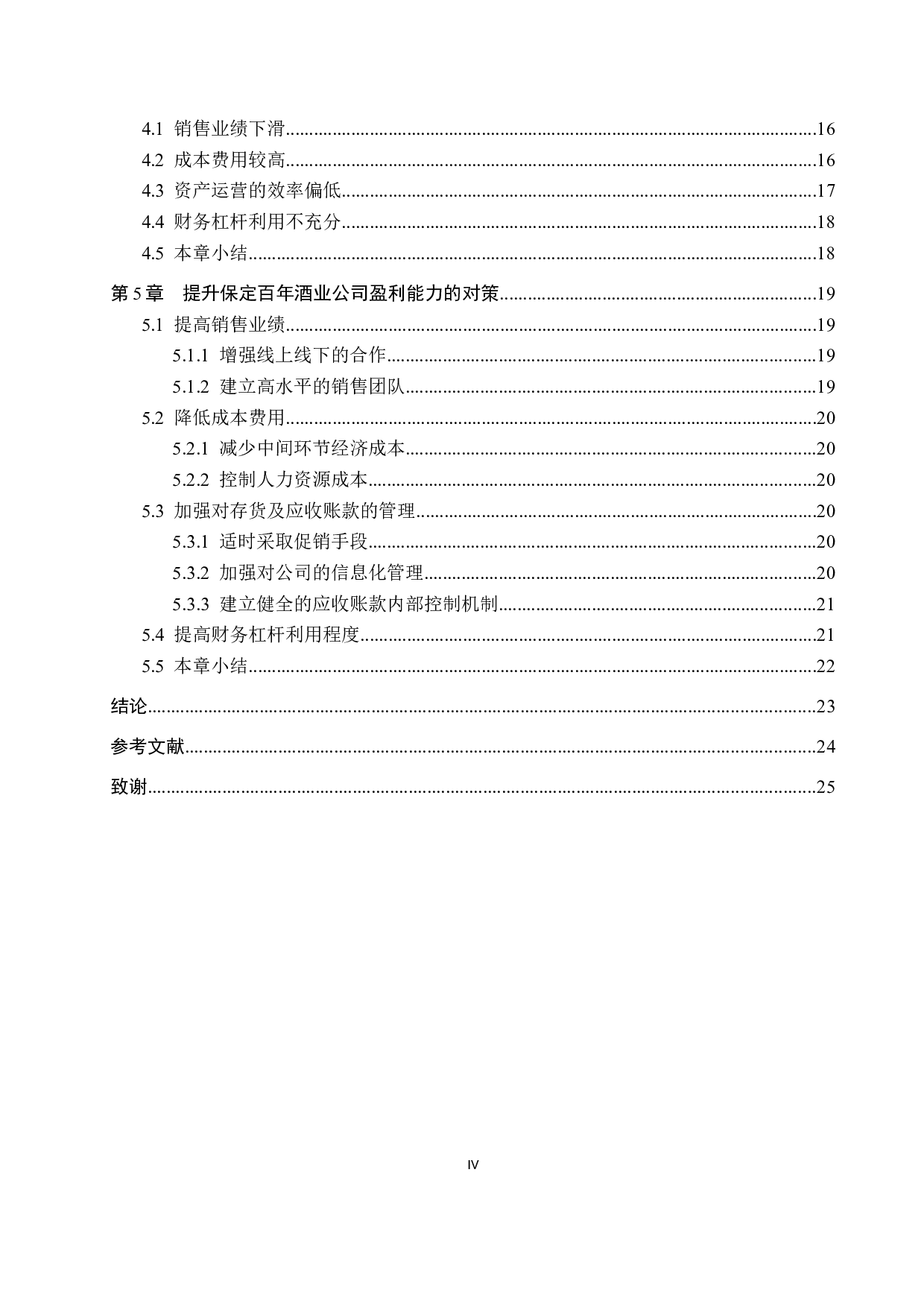 保定百年酒业有限公司盈利能力分析与评价研究-16964字.docx 第4页