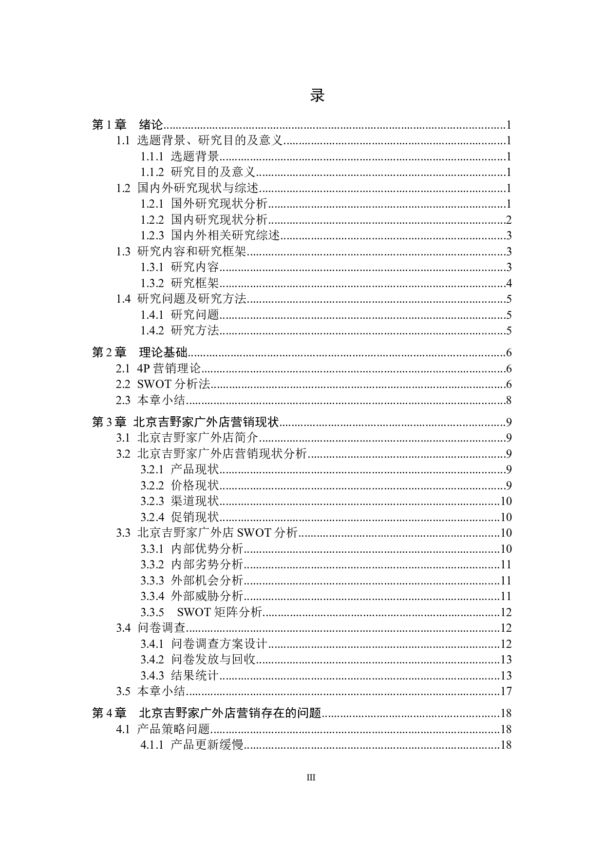 北京吉野家广外店营销策略研究-14581字.docx 第3页