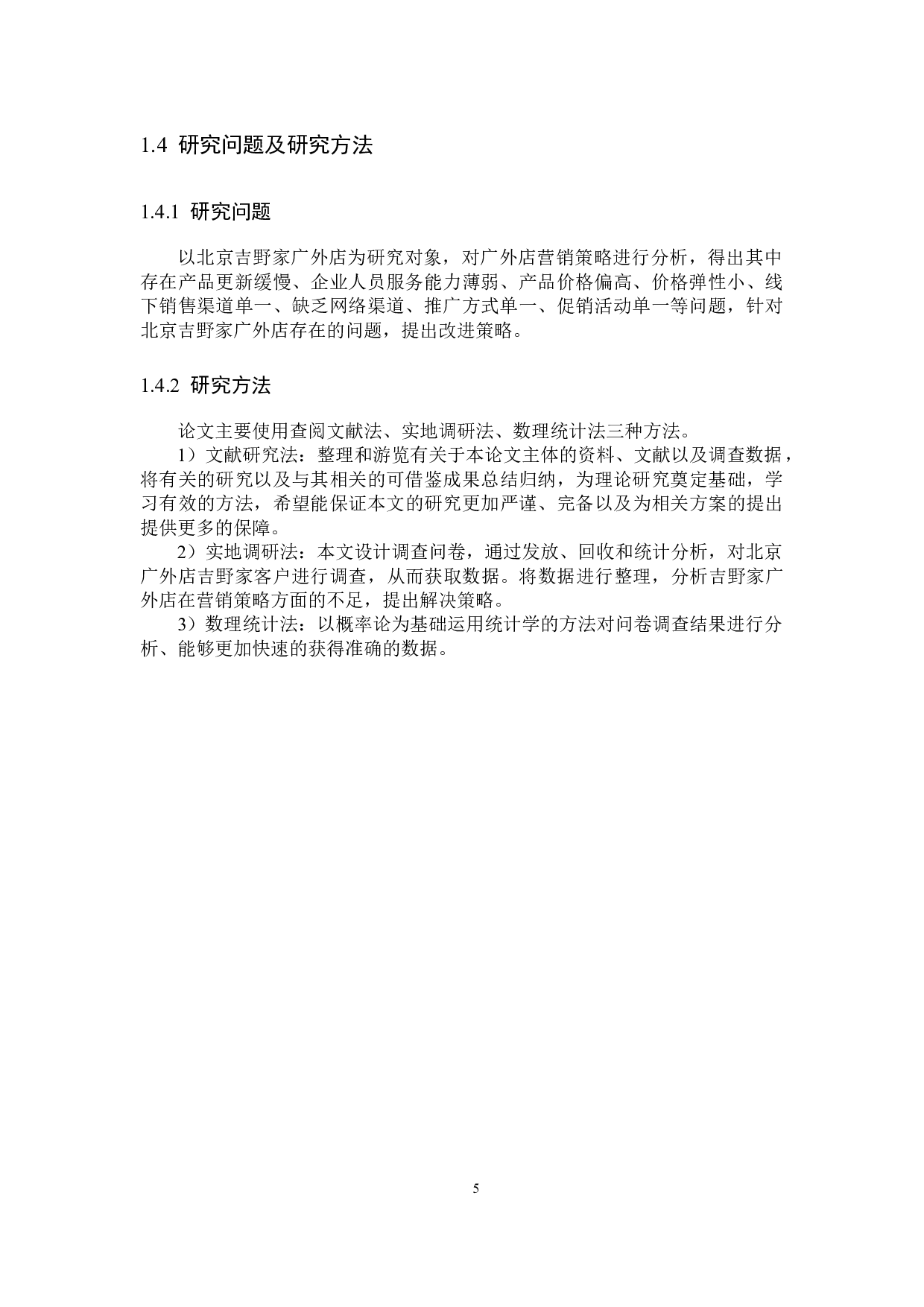 北京吉野家广外店营销策略研究-14581字.docx 第9页