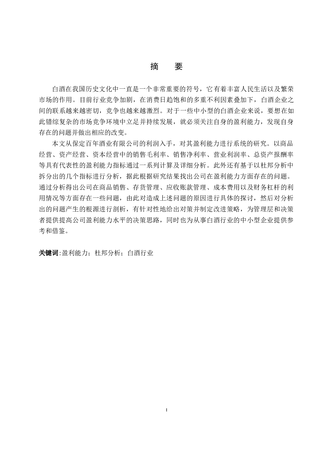 保定百年酒业有限公司盈利能力分析与评价研究-16964字.docx 第1页
