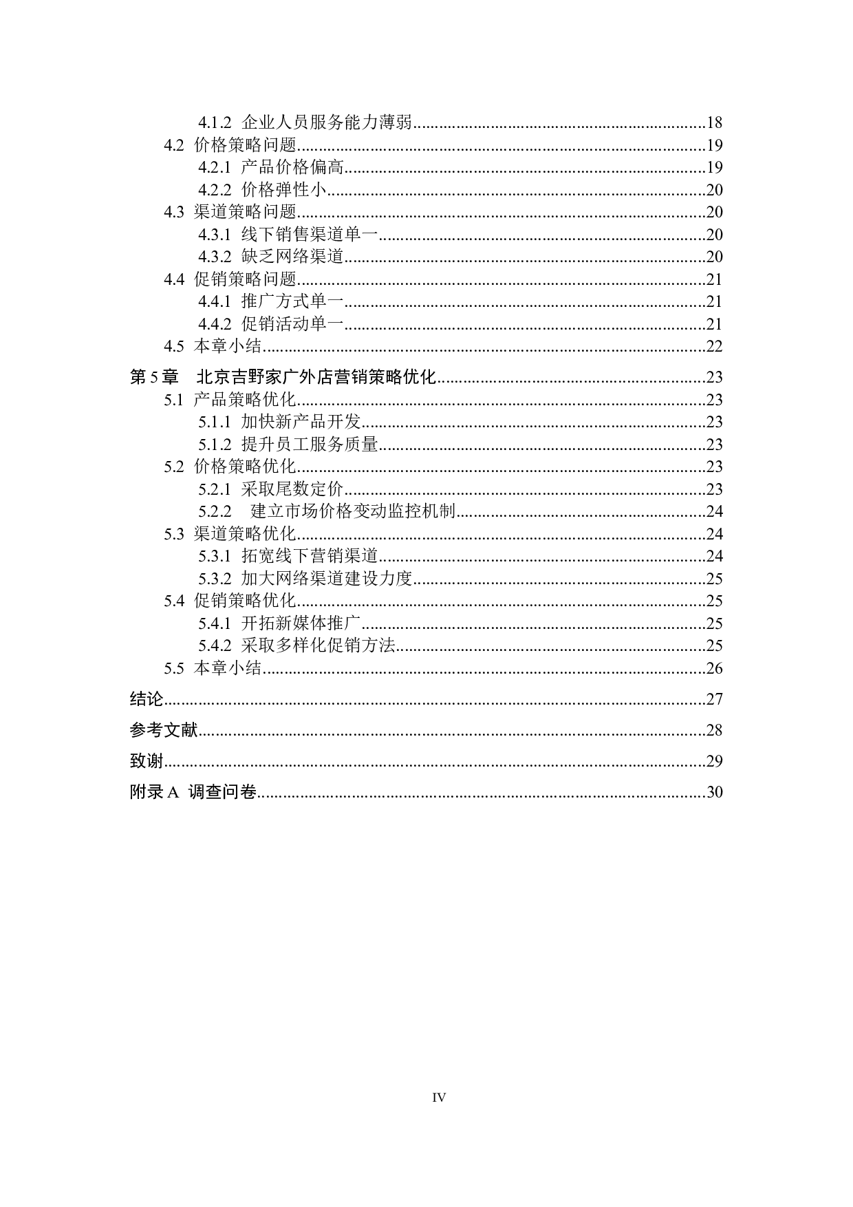 北京吉野家广外店营销策略研究-14581字.docx 第4页