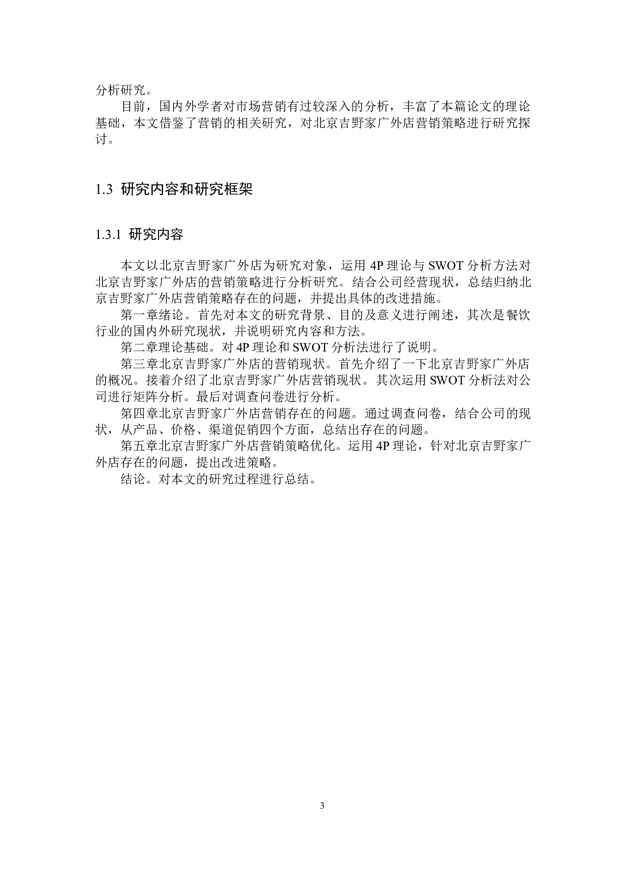 北京吉野家广外店营销策略研究-14581字.docx 第7页