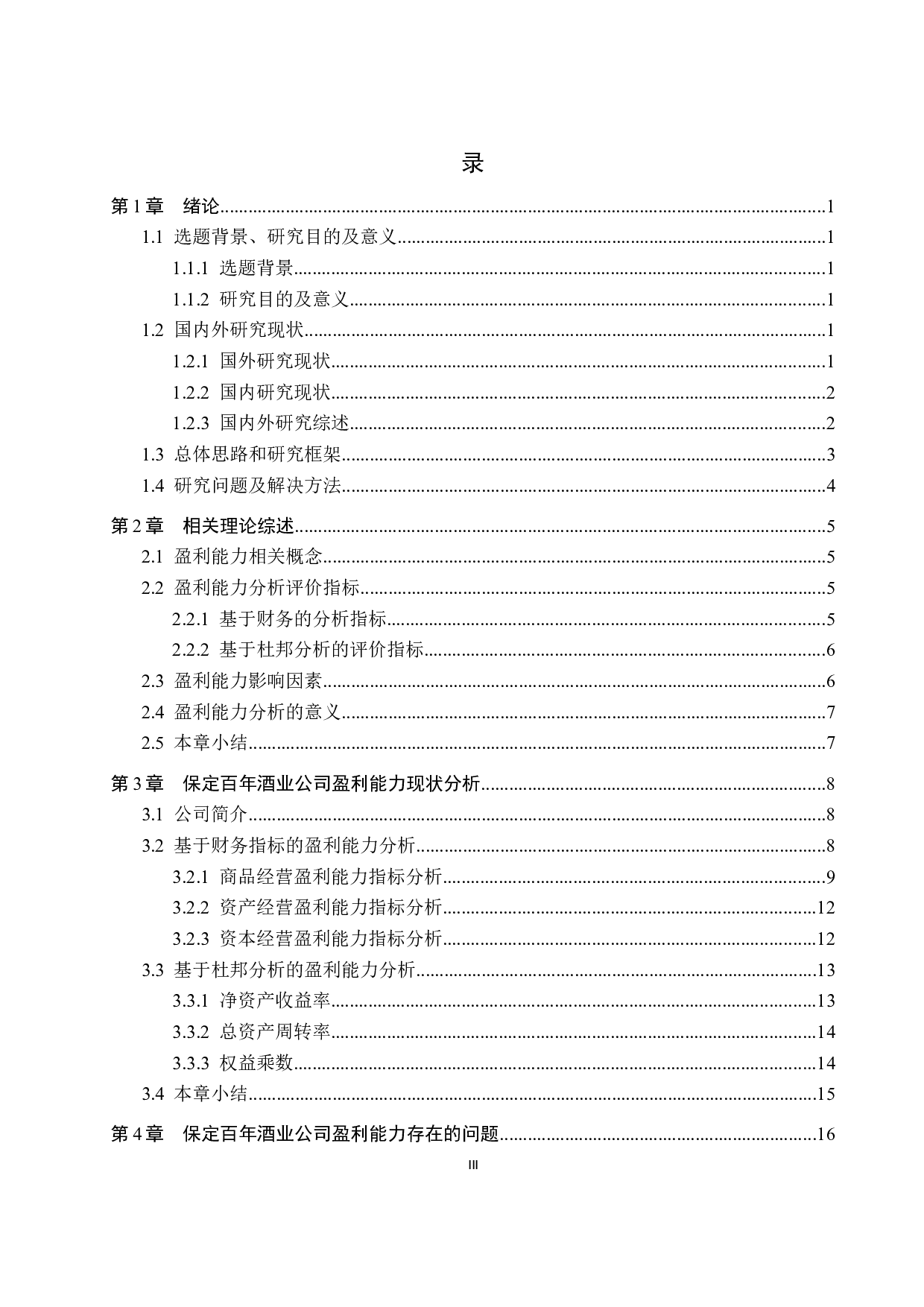 保定百年酒业有限公司盈利能力分析与评价研究-16964字.docx 第3页