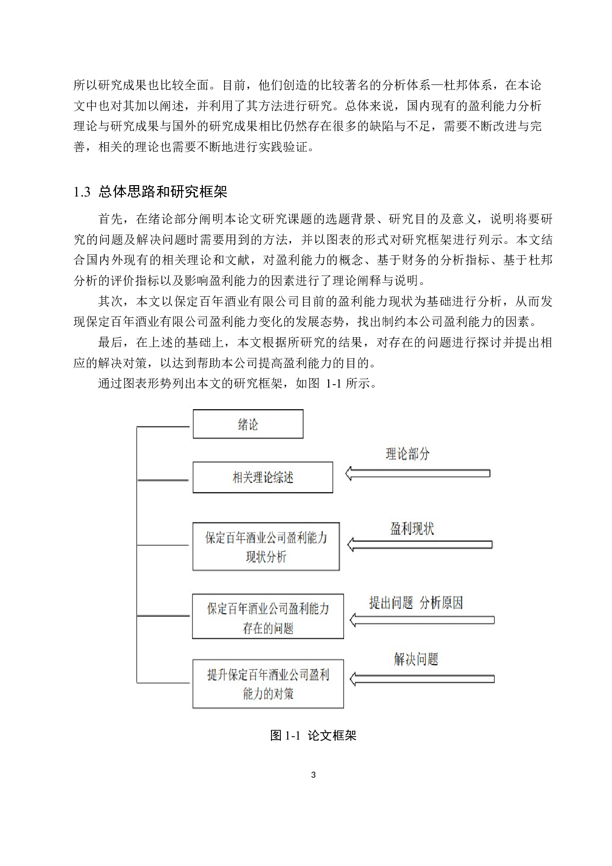 保定百年酒业有限公司盈利能力分析与评价研究-16964字.docx 第7页