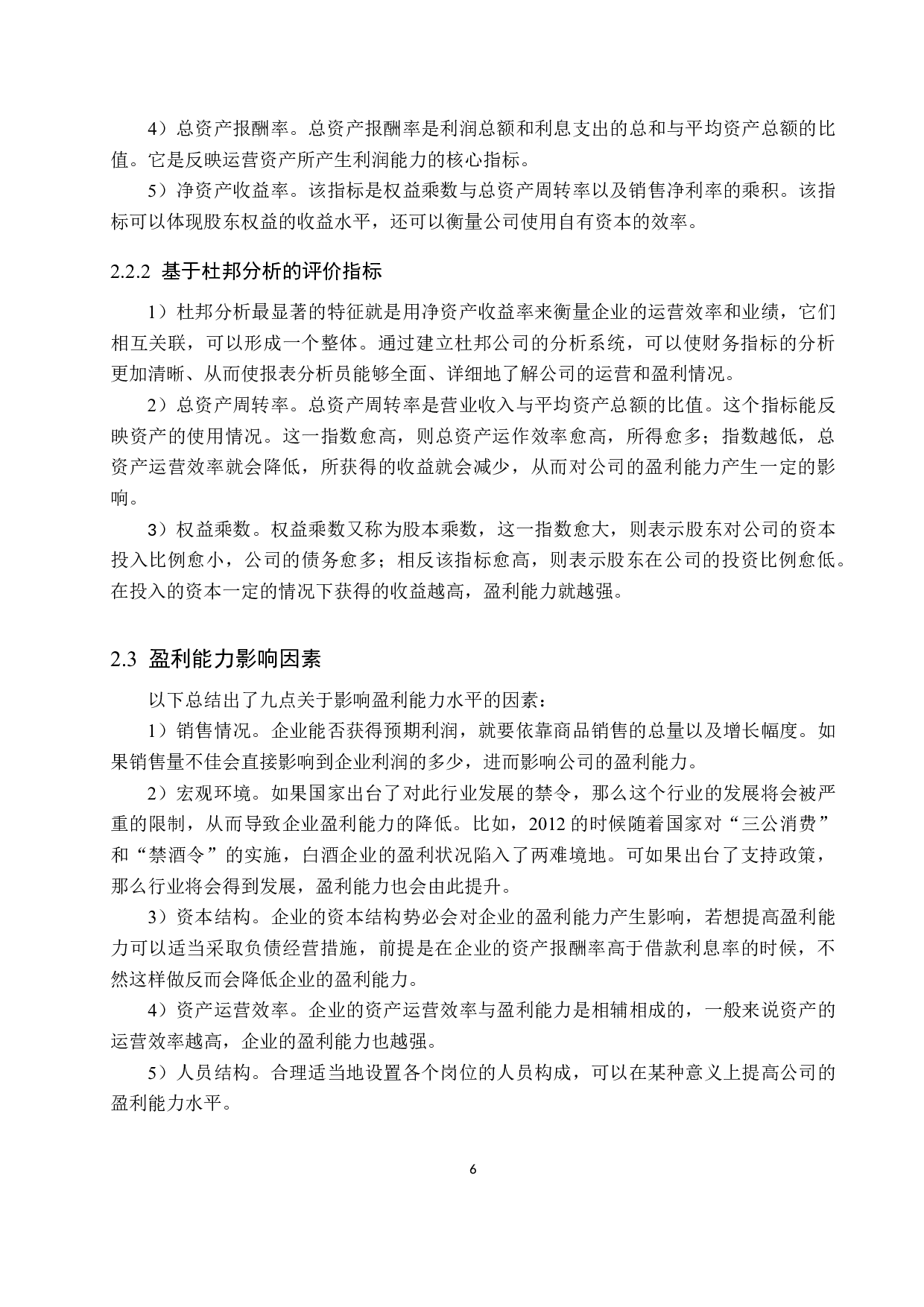 保定百年酒业有限公司盈利能力分析与评价研究-16964字.docx 第10页