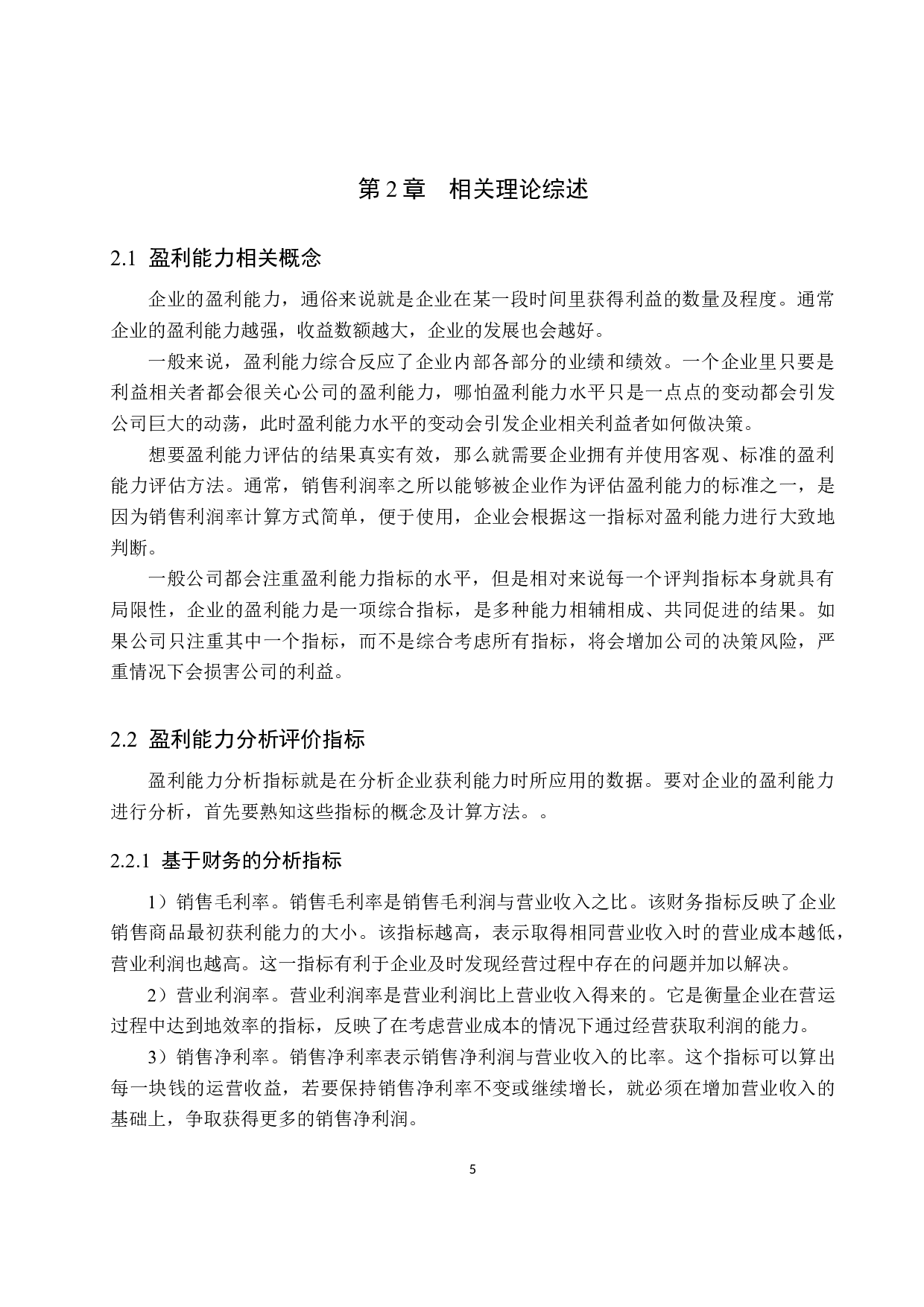 保定百年酒业有限公司盈利能力分析与评价研究-16964字.docx 第9页