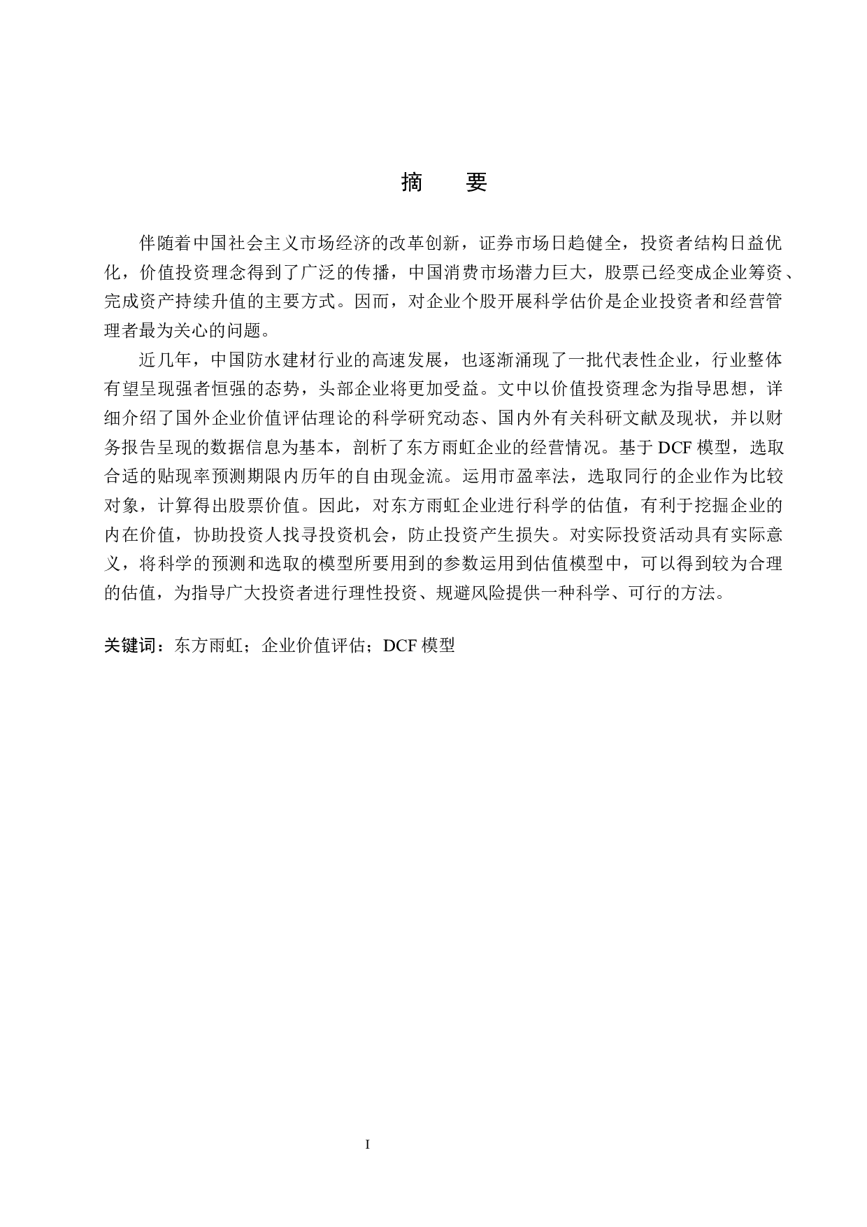 东方雨虹上市企业股票估值研究-17581字.docx 第1页