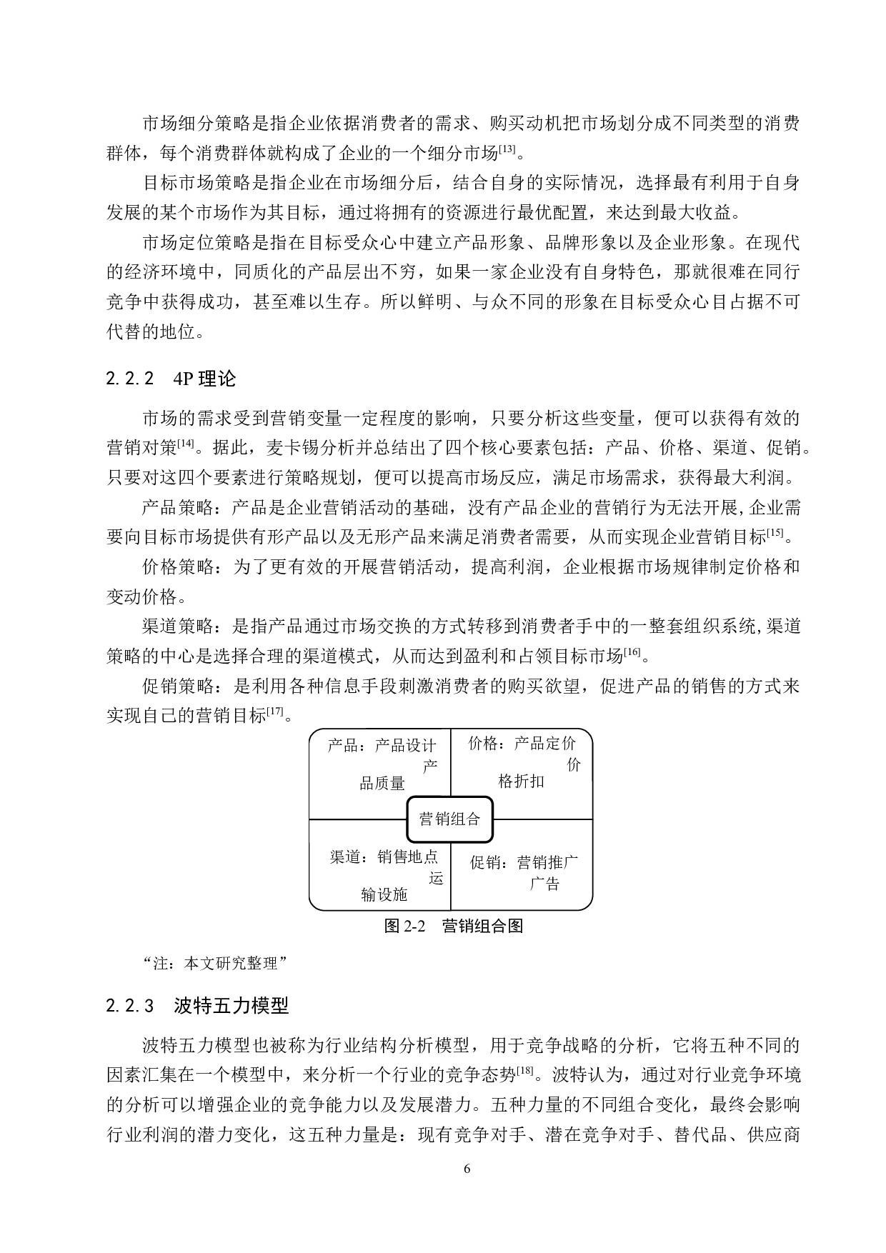 比斯特服装公司网络营销策略研究-17628字.docx 第10页