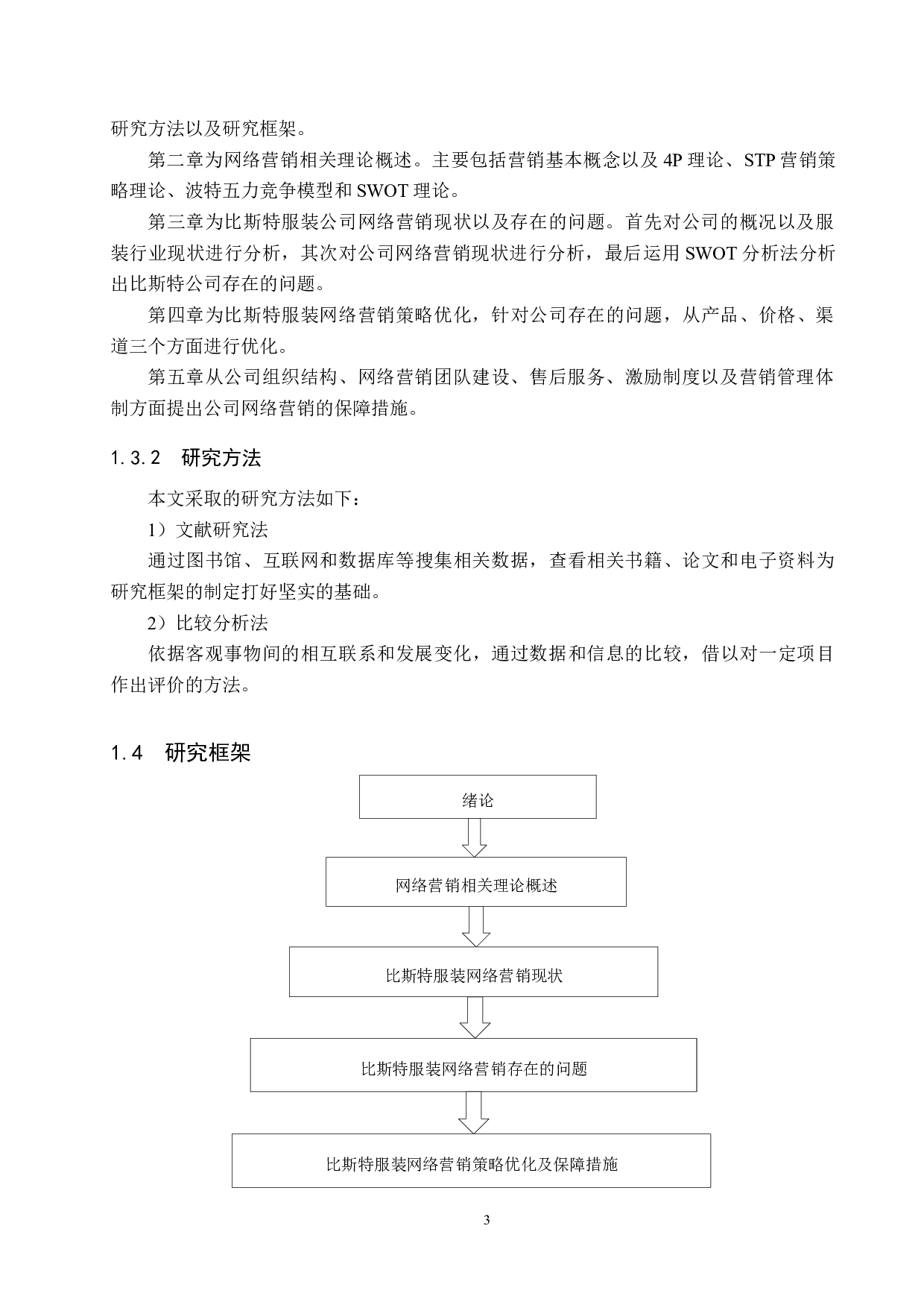 比斯特服装公司网络营销策略研究-17628字.docx 第7页