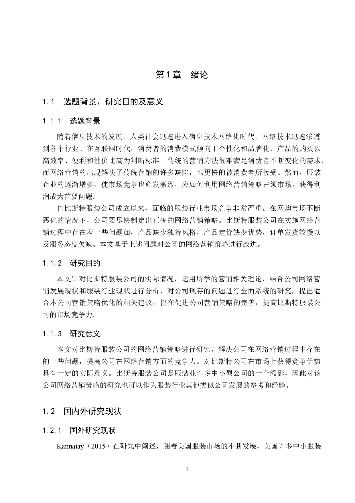 比斯特服装公司网络营销策略研究-17628字.docx 第5页