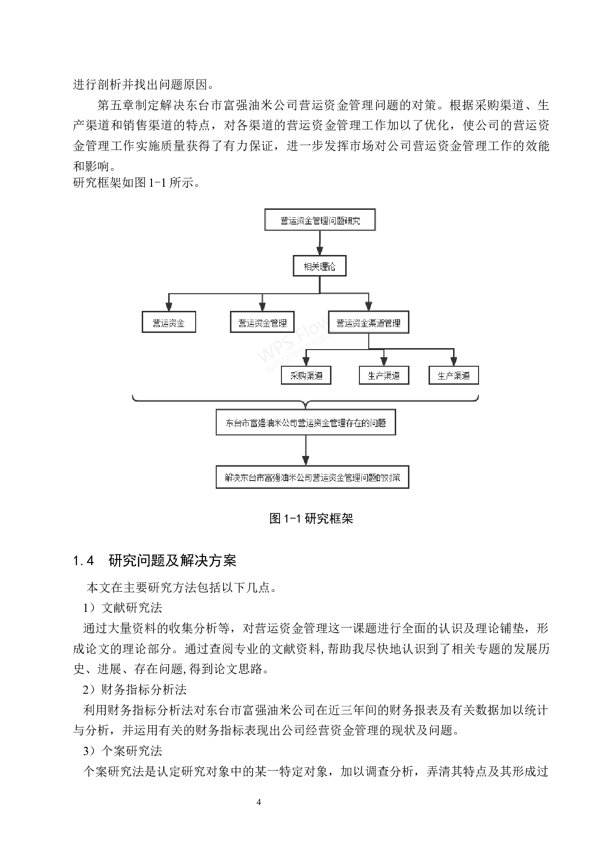 东台市富强油米公司营运资金管理问题研究-16913字.docx 第8页