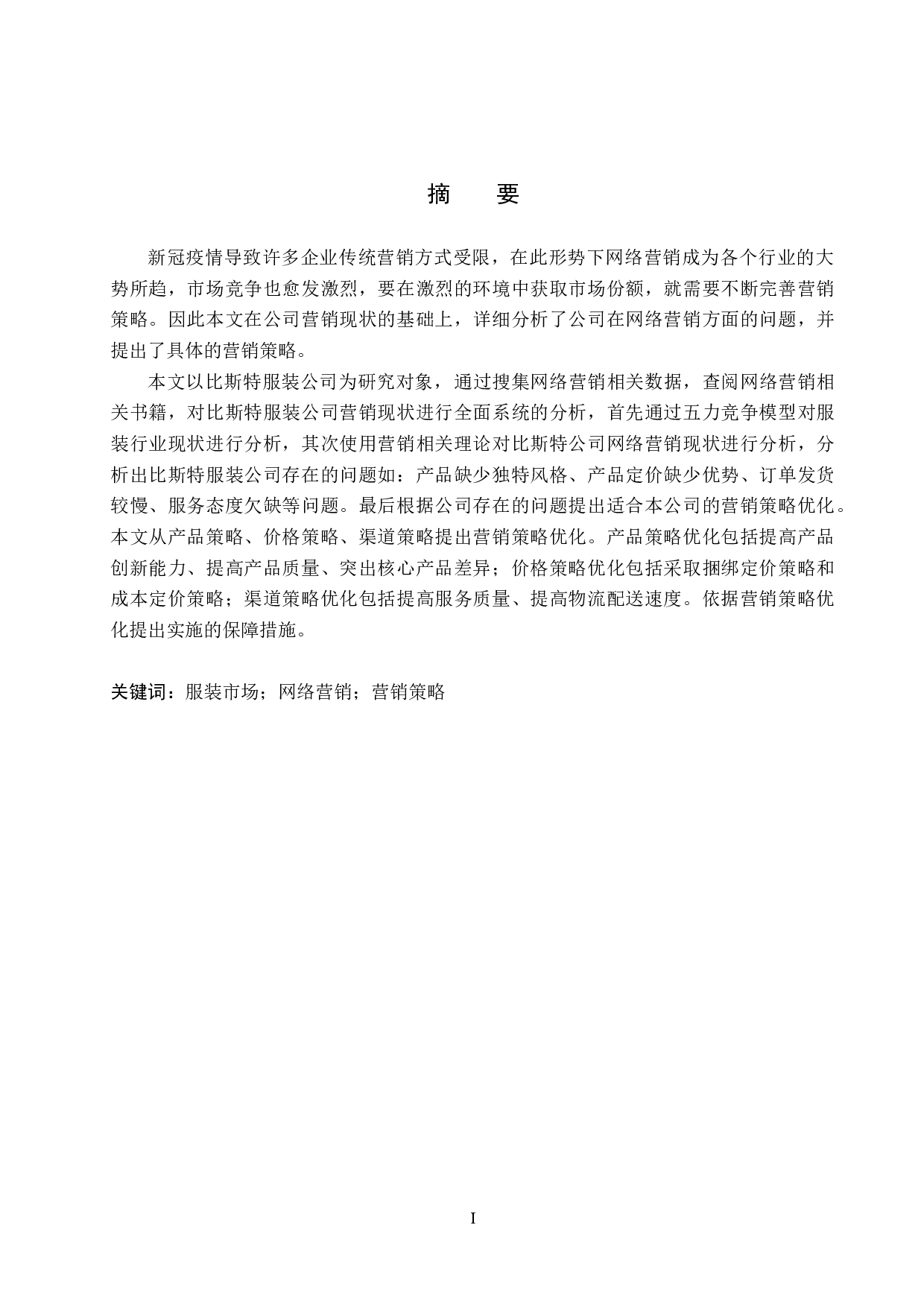 比斯特服装公司网络营销策略研究-17628字.docx 第1页