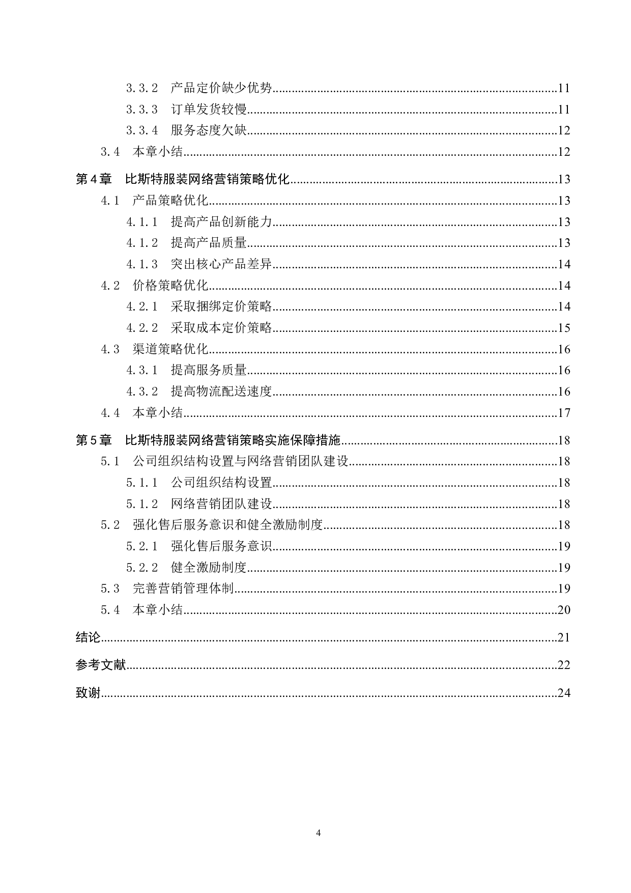 比斯特服装公司网络营销策略研究-17628字.docx 第4页