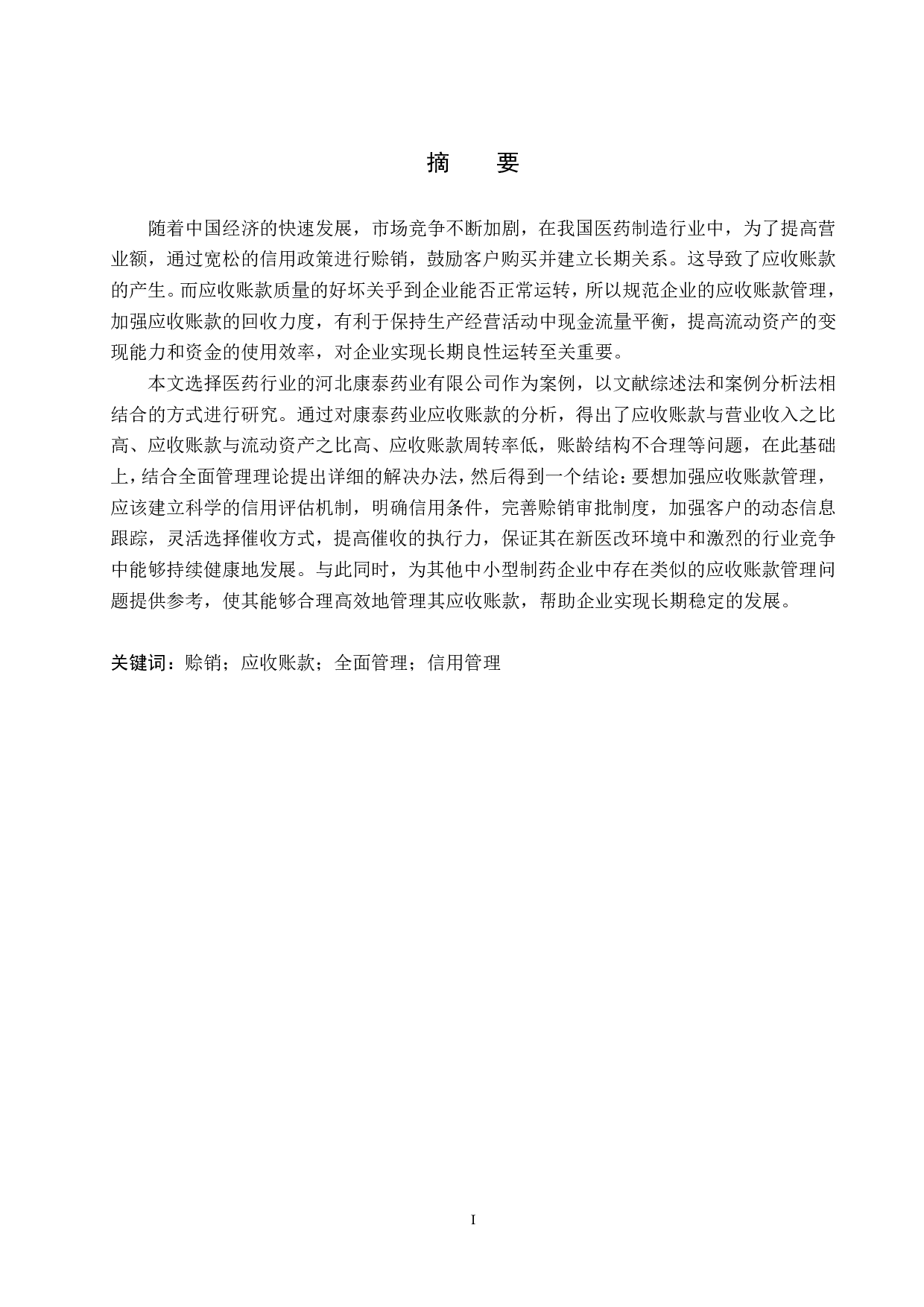 河北康泰药业有限公司应收账款管理问题研究-18045字.pdf 第1页