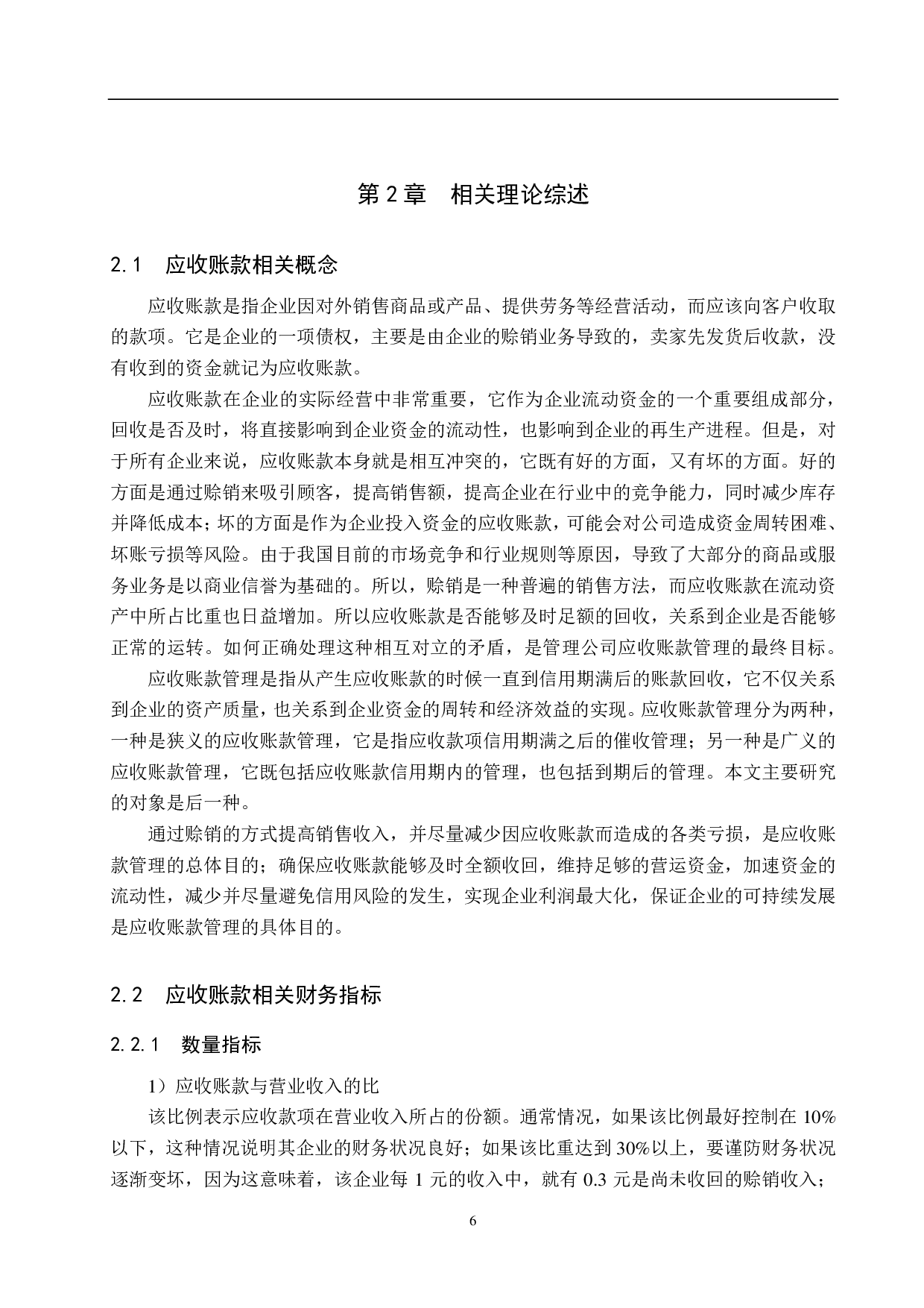 河北康泰药业有限公司应收账款管理问题研究-18045字.pdf 第10页