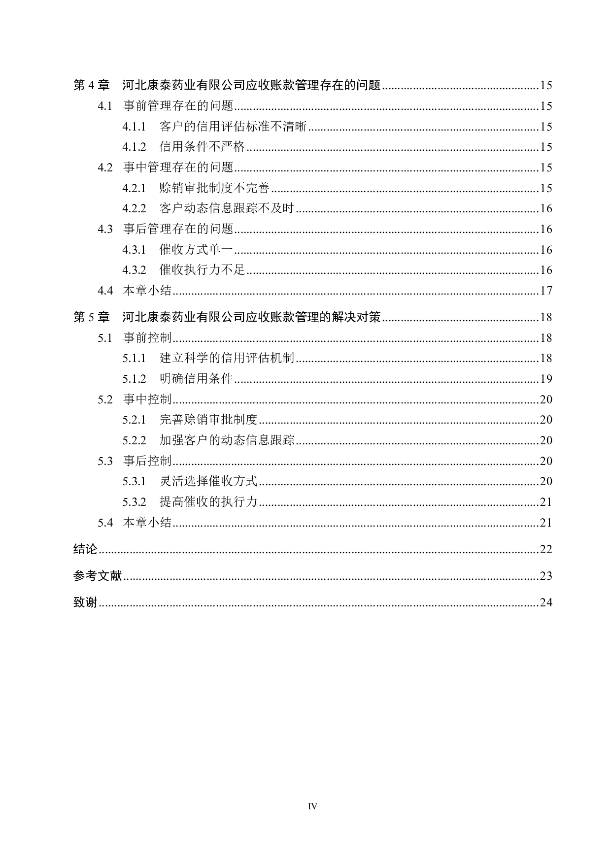 河北康泰药业有限公司应收账款管理问题研究-18045字.pdf 第4页