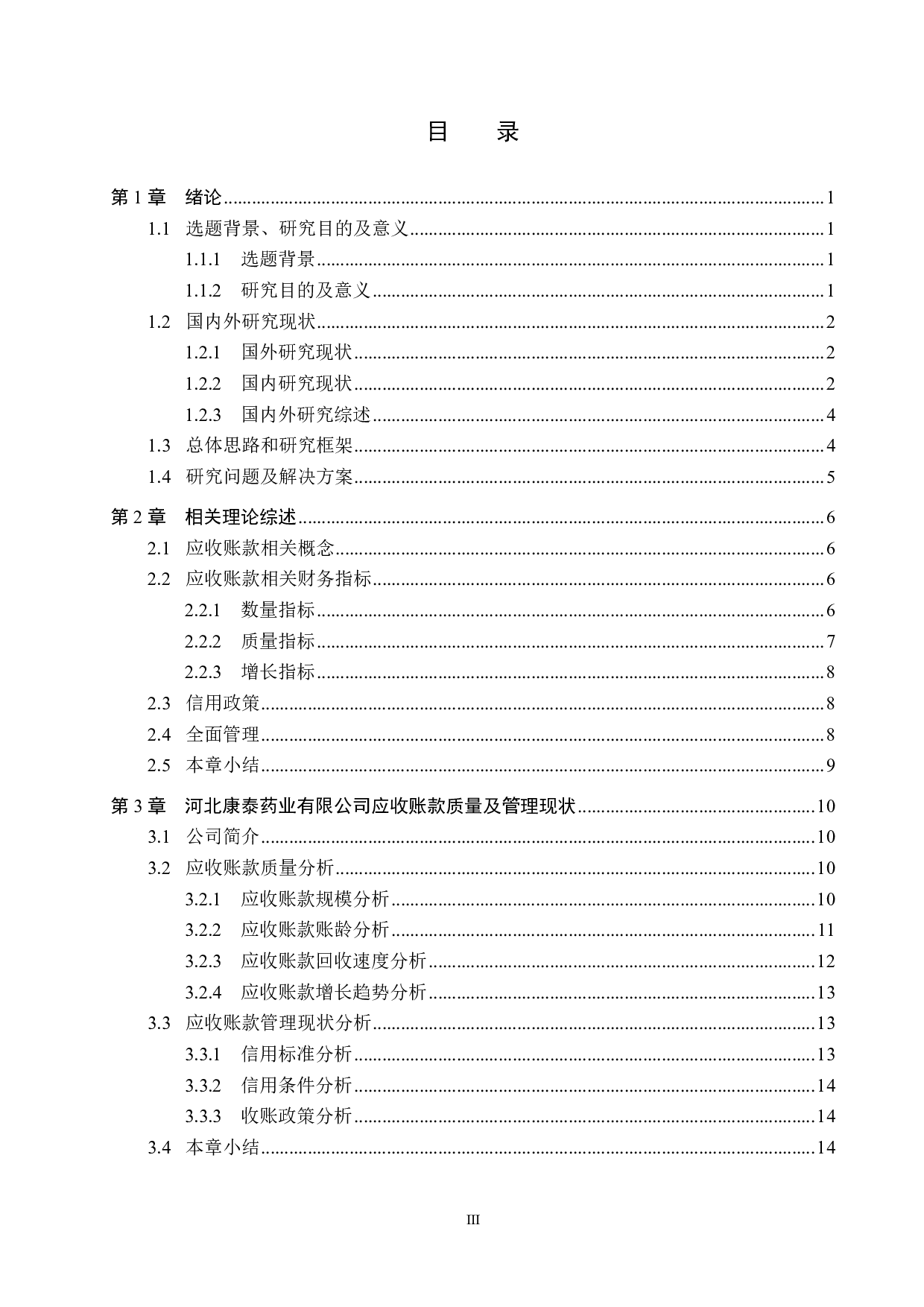 河北康泰药业有限公司应收账款管理问题研究-18045字.pdf 第3页