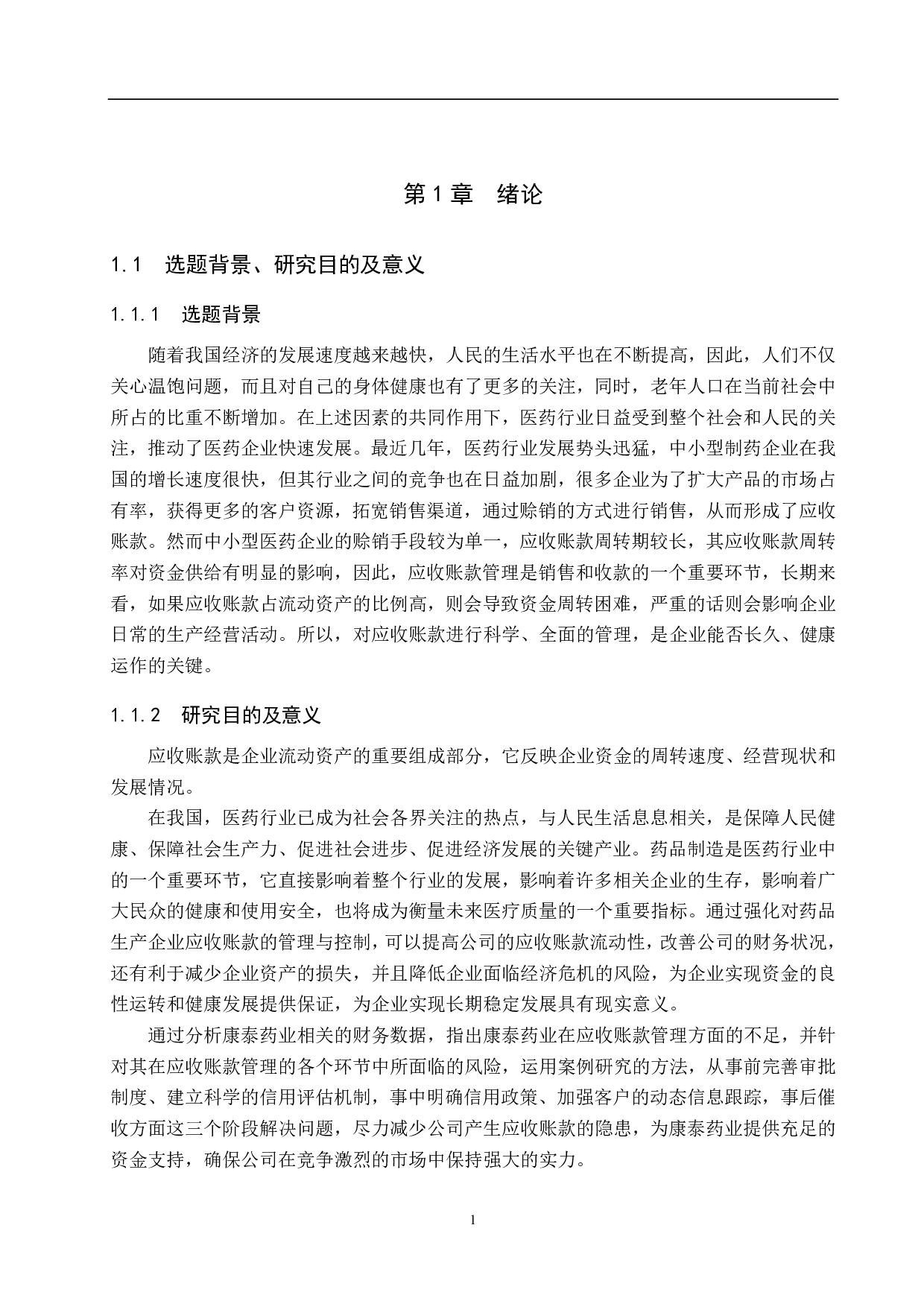 河北康泰药业有限公司应收账款管理问题研究-18045字.pdf 第5页