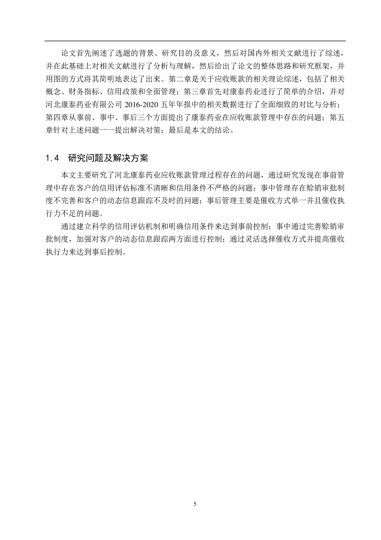 河北康泰药业有限公司应收账款管理问题研究-18045字.pdf 第9页