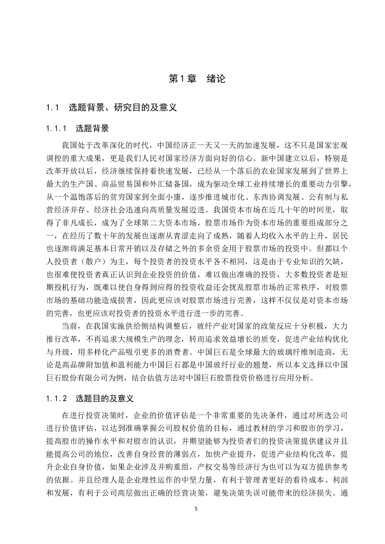 中国巨石股票估值研究-18041字.docx 第5页