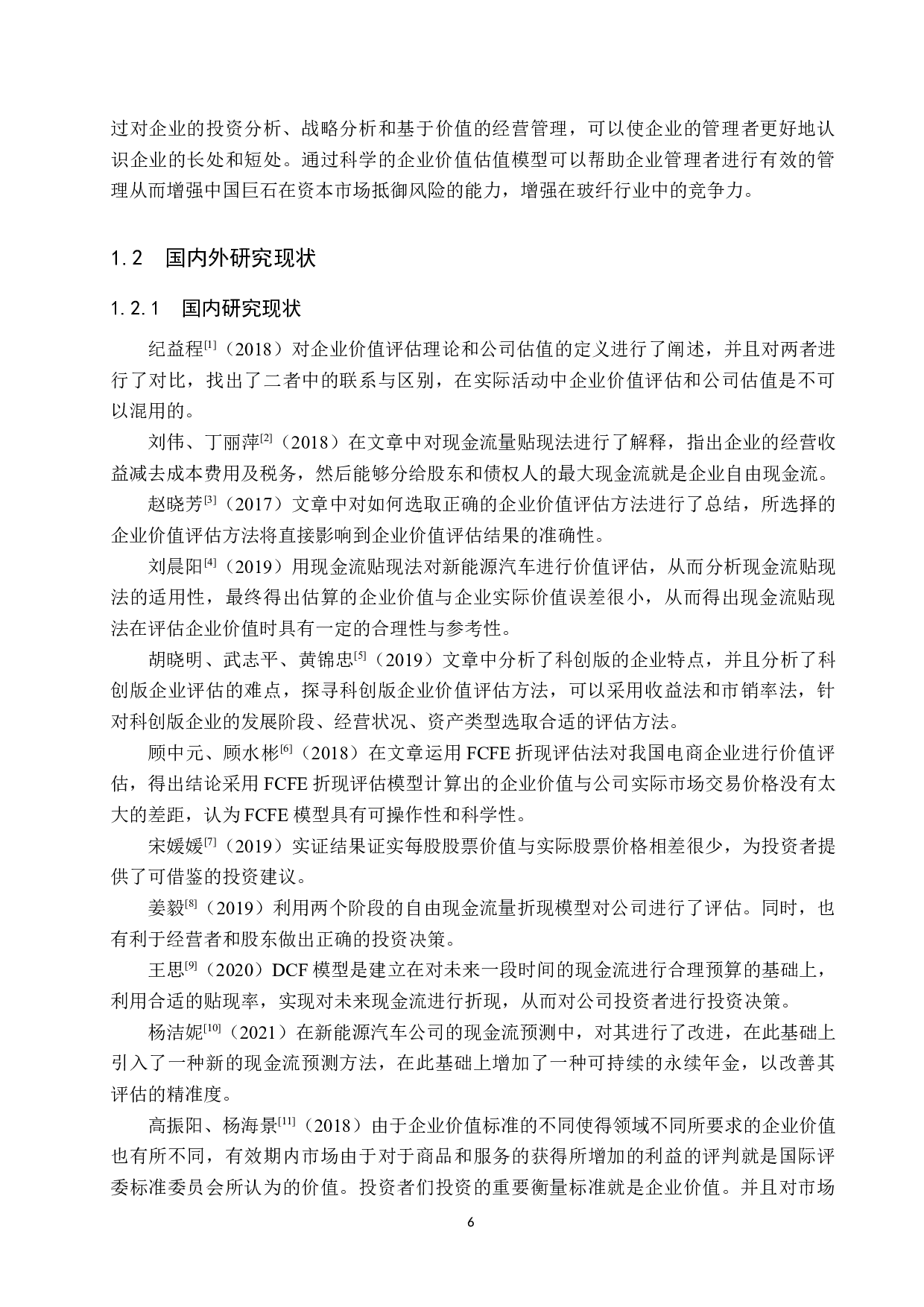 中国巨石股票估值研究-18041字.docx 第6页