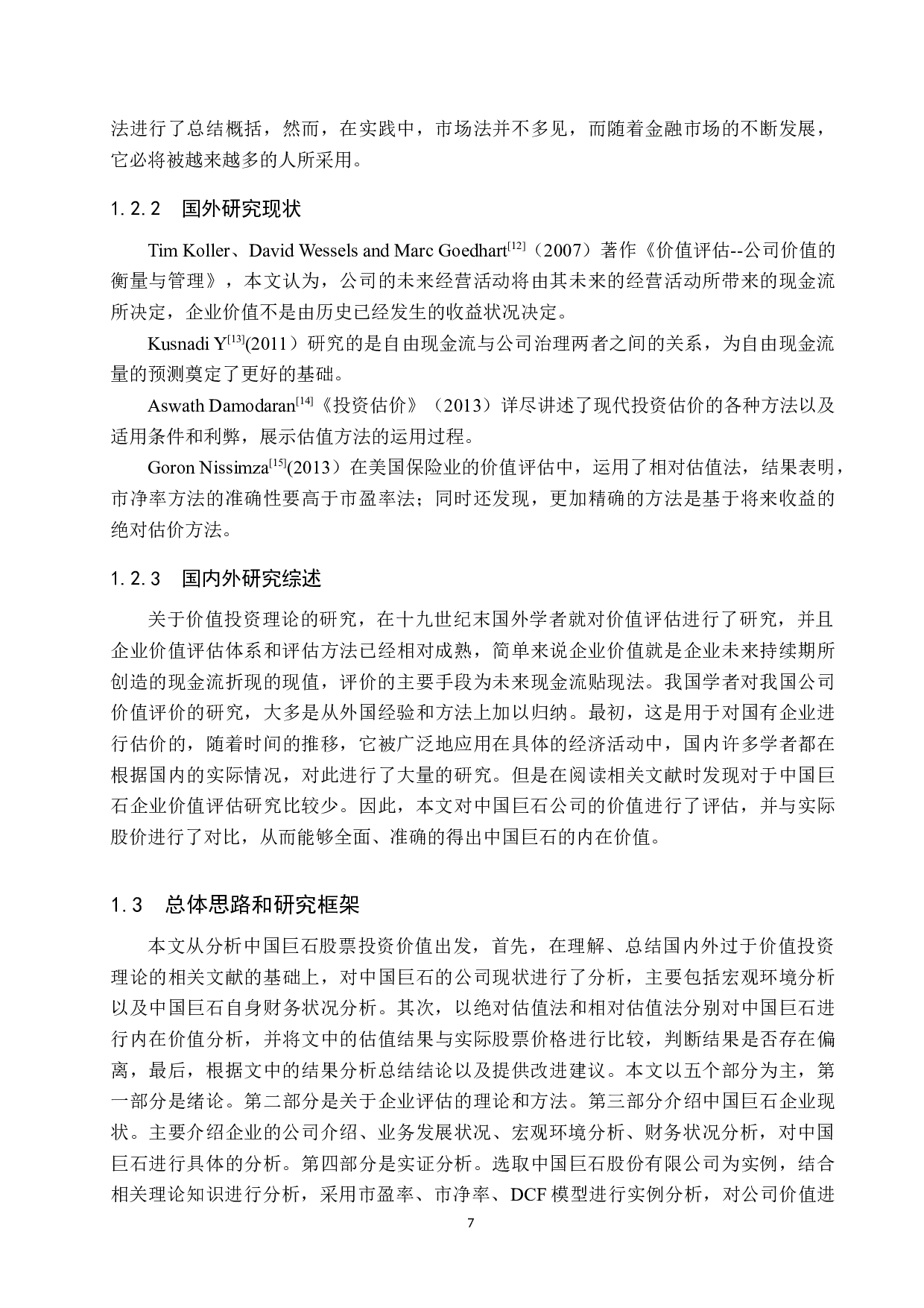 中国巨石股票估值研究-18041字.docx 第7页