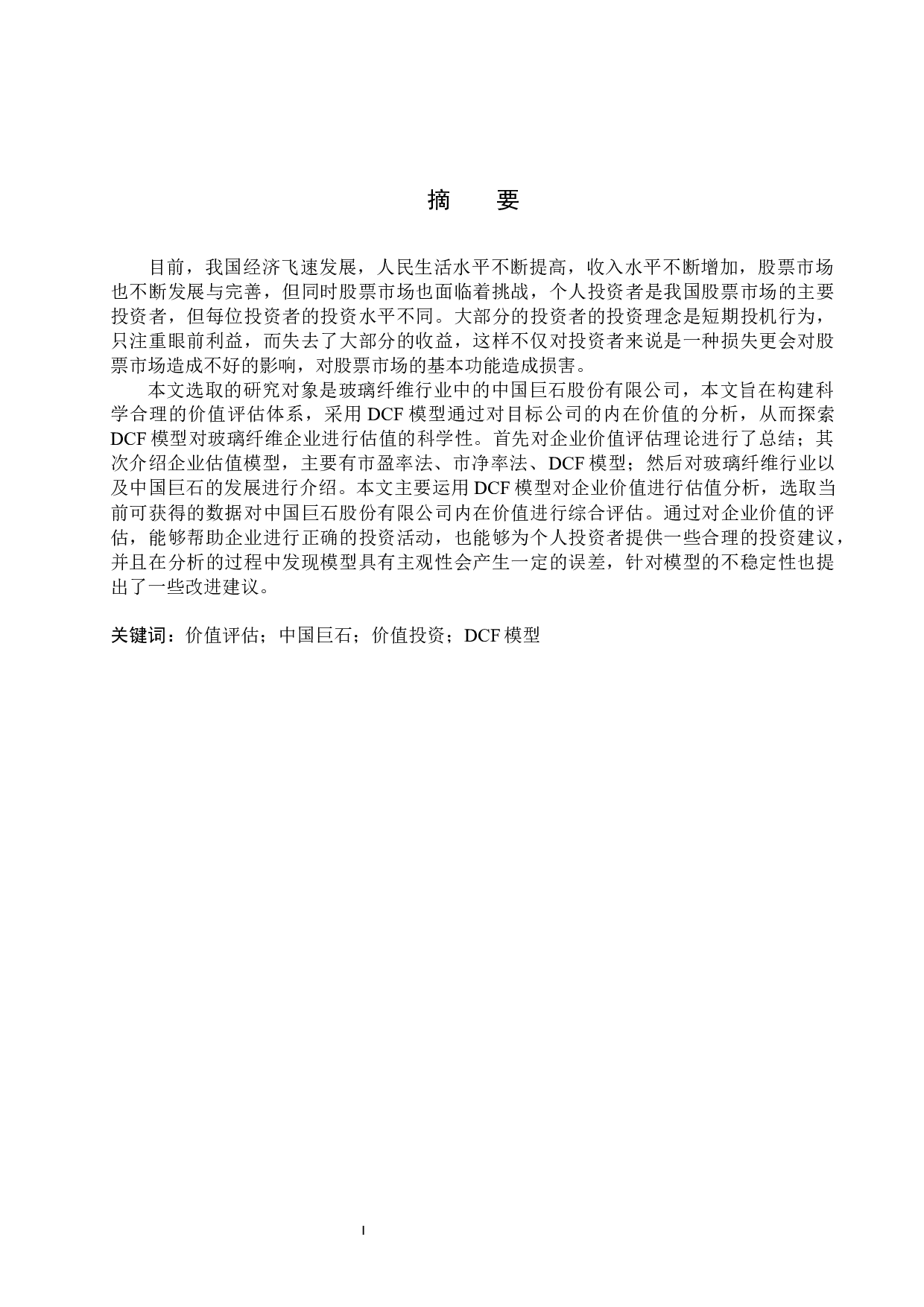 中国巨石股票估值研究-18041字.docx 第1页