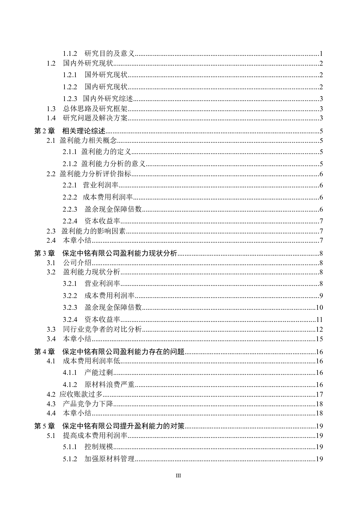 保定中铭有限公司盈利能力分析与评价研究-17476字.docx 第3页