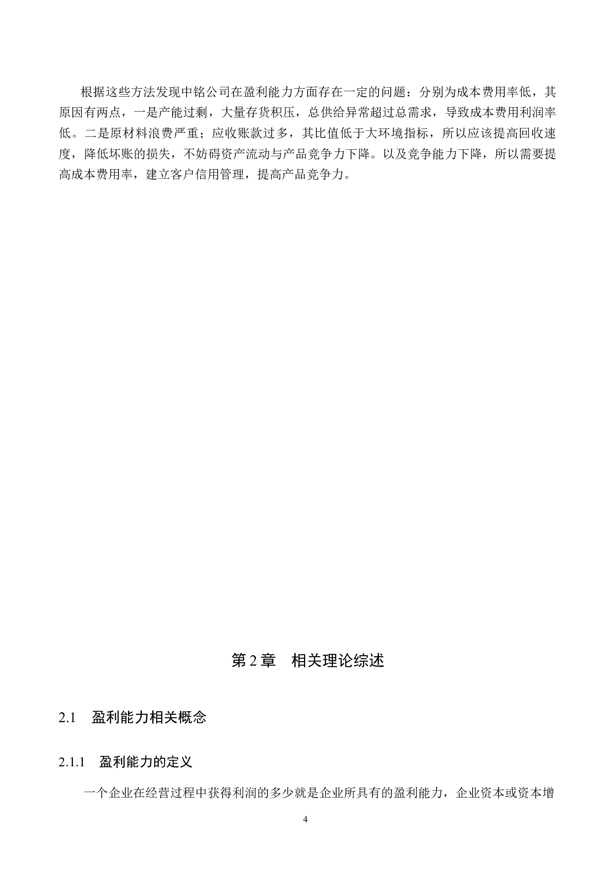 保定中铭有限公司盈利能力分析与评价研究-17476字.docx 第8页