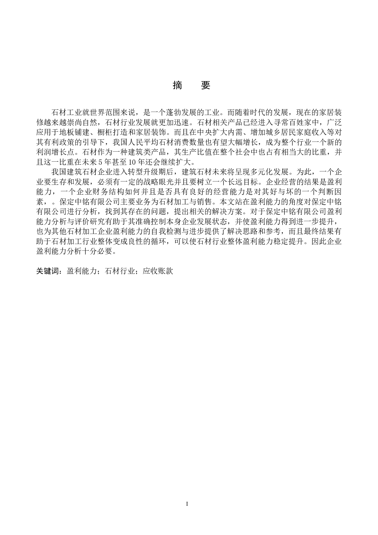 保定中铭有限公司盈利能力分析与评价研究-17476字.docx 第1页