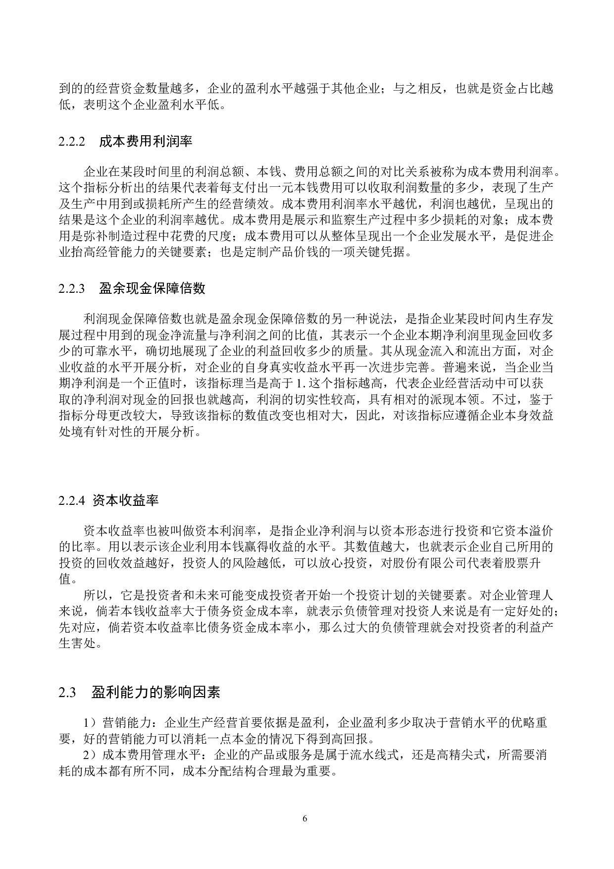 保定中铭有限公司盈利能力分析与评价研究-17476字.docx 第10页