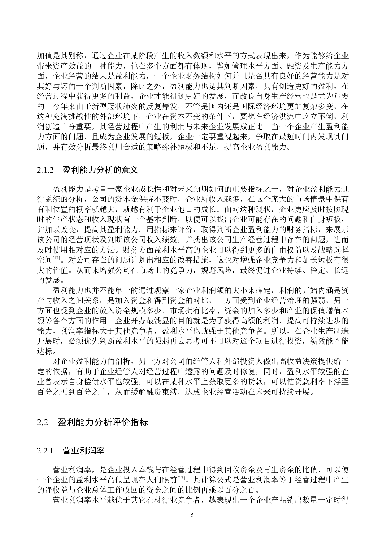 保定中铭有限公司盈利能力分析与评价研究-17476字.docx 第9页