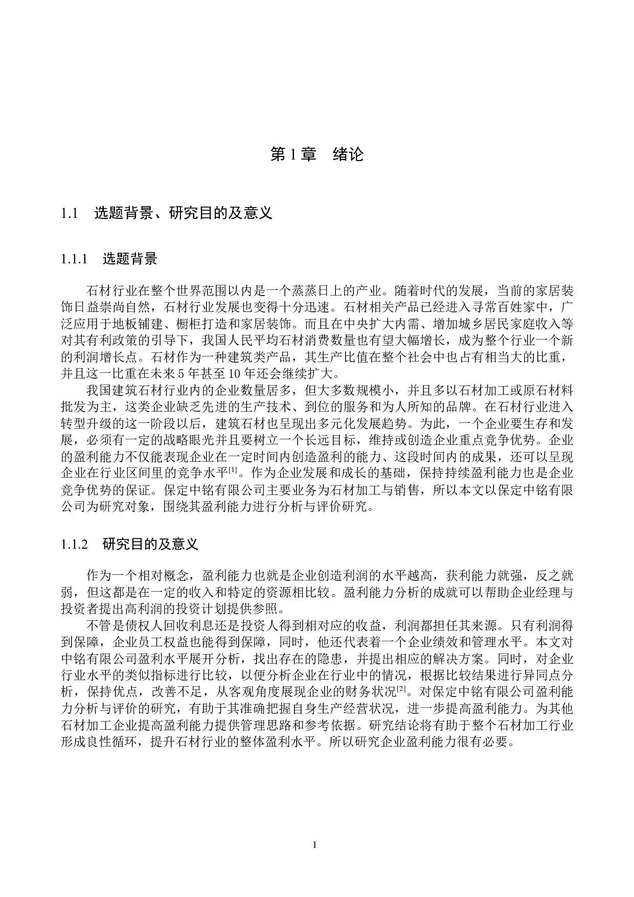 保定中铭有限公司盈利能力分析与评价研究-17476字.docx 第5页