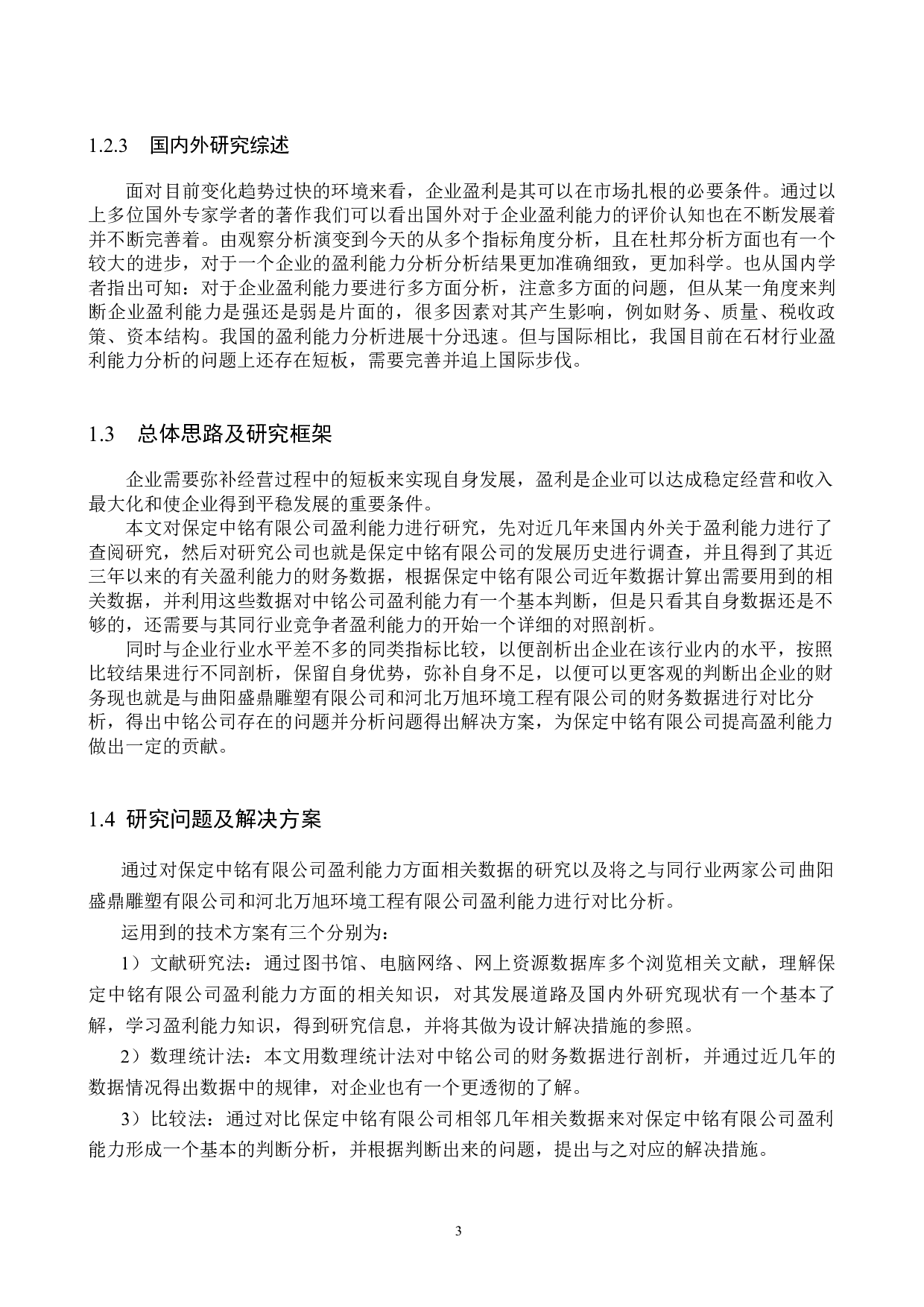 保定中铭有限公司盈利能力分析与评价研究-17476字.docx 第7页