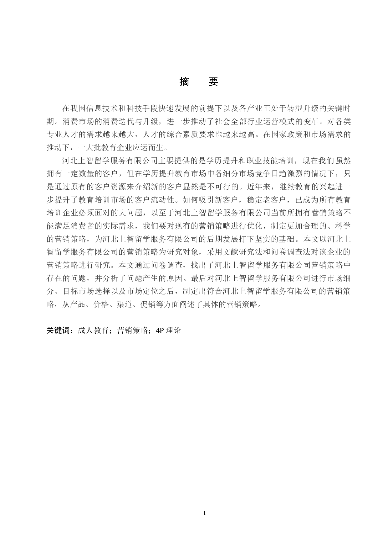 河北上智留学服务有限公司营销策略-15636字.doc 第1页