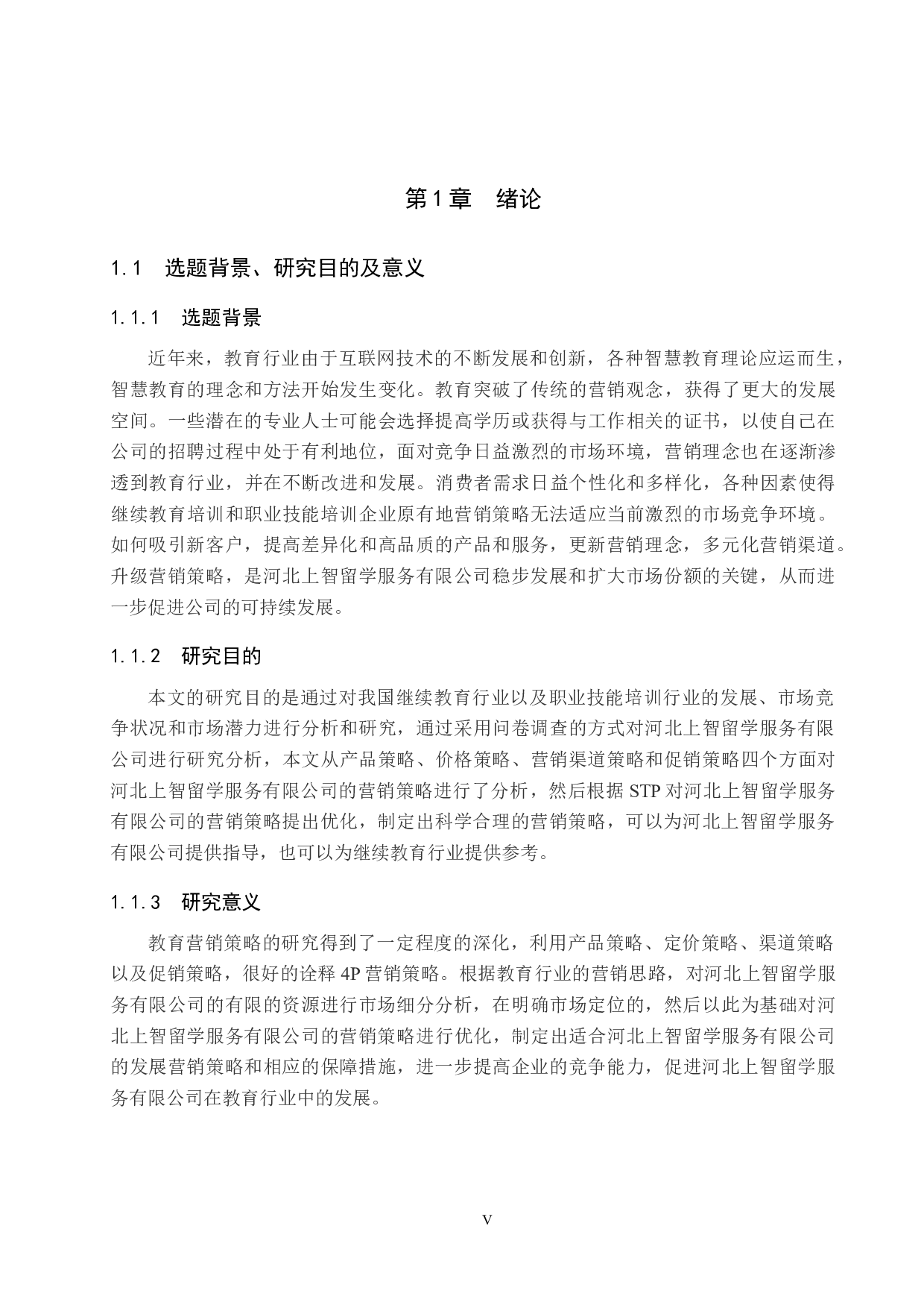 河北上智留学服务有限公司营销策略-15636字.doc 第5页