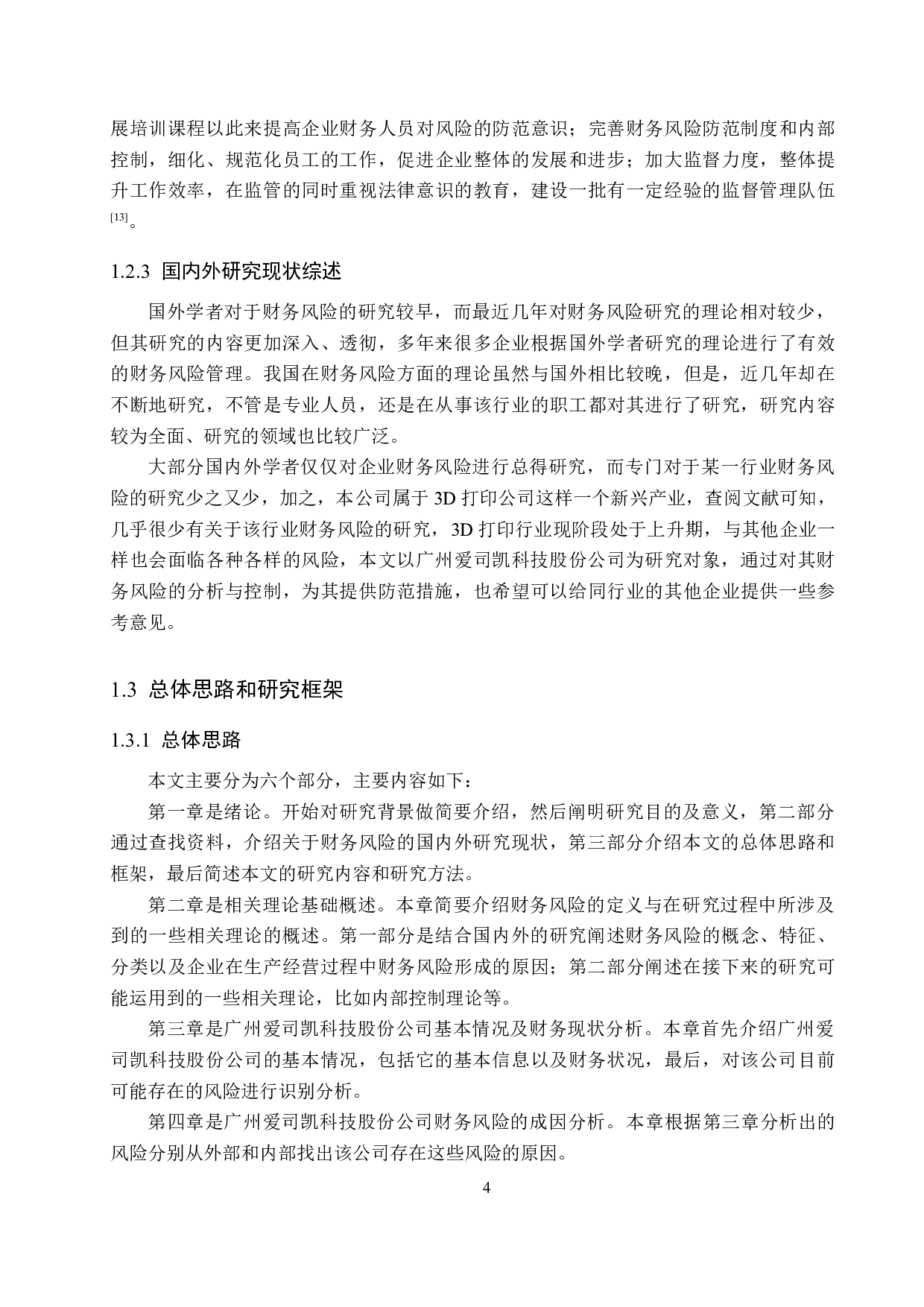 广州爱司凯科技股份公司财务风险分析与控制研究-23474字.docx 第9页