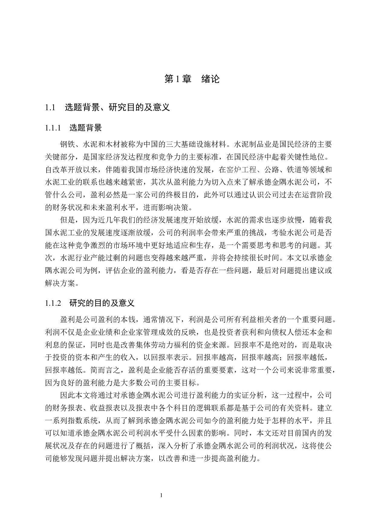 承德金隅水泥公司盈利能力分析及评价研究-19325字.docx 第5页
