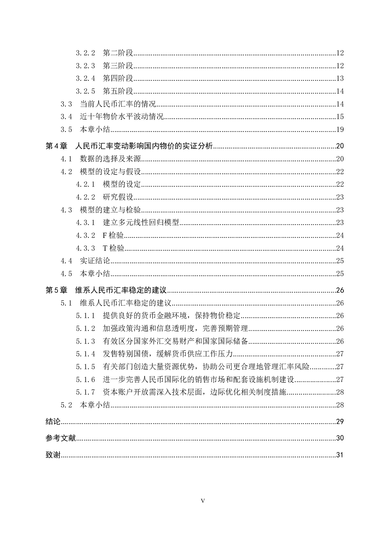 人民币汇率变动对国内物价水平的影响研究-21939字.docx 第5页