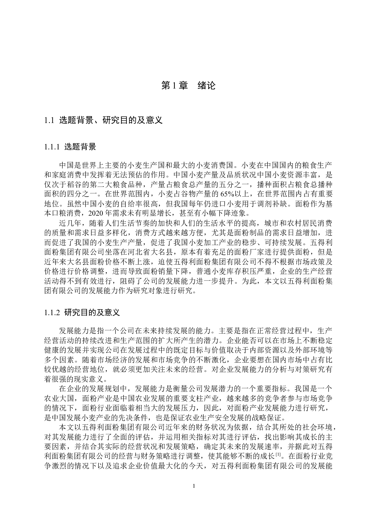 五得利面粉集团有限公司发展能力分析及对策研究-17937字.docx 第5页