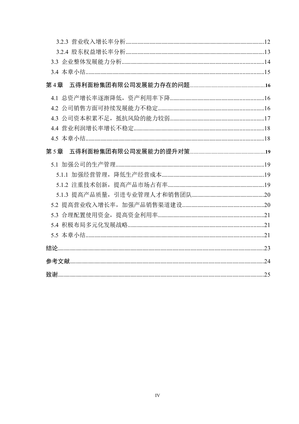 五得利面粉集团有限公司发展能力分析及对策研究-17937字.docx 第4页