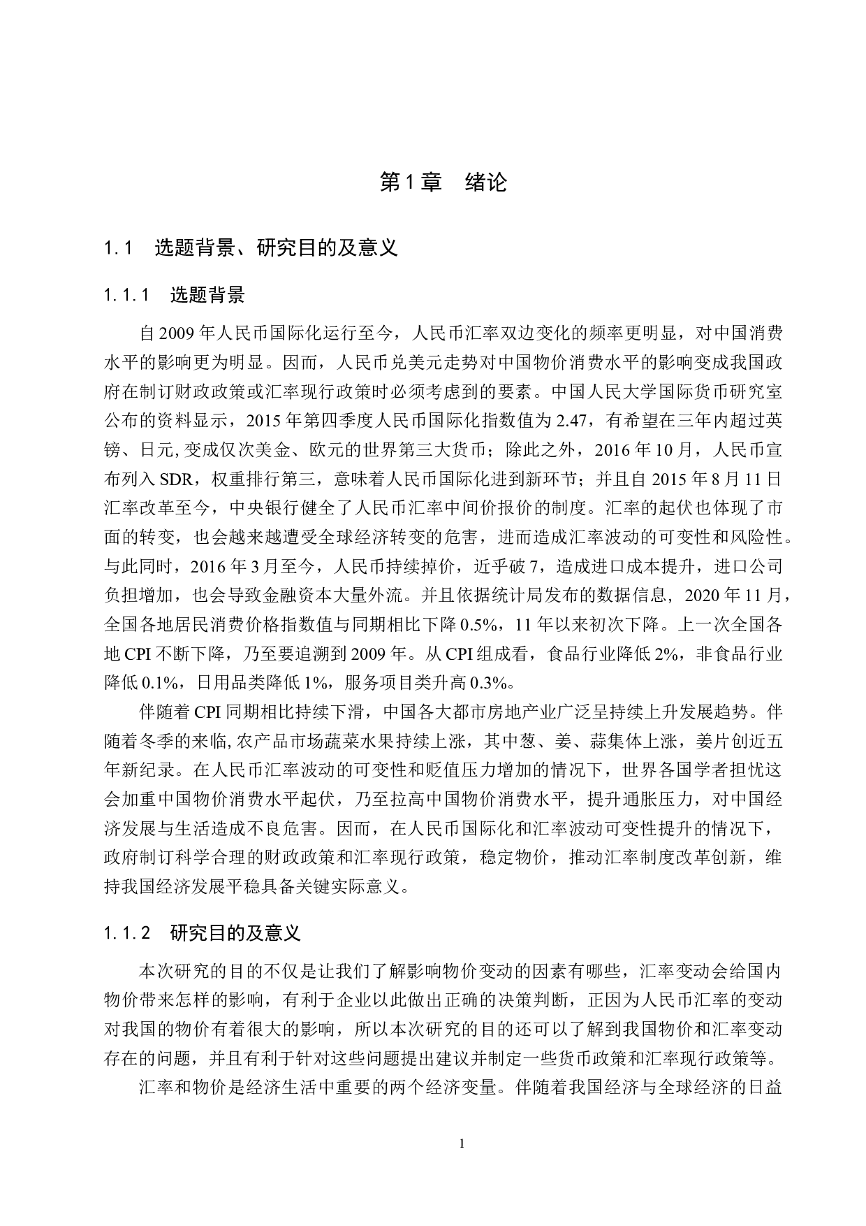 人民币汇率变动对国内物价水平的影响研究-21939字.docx 第6页