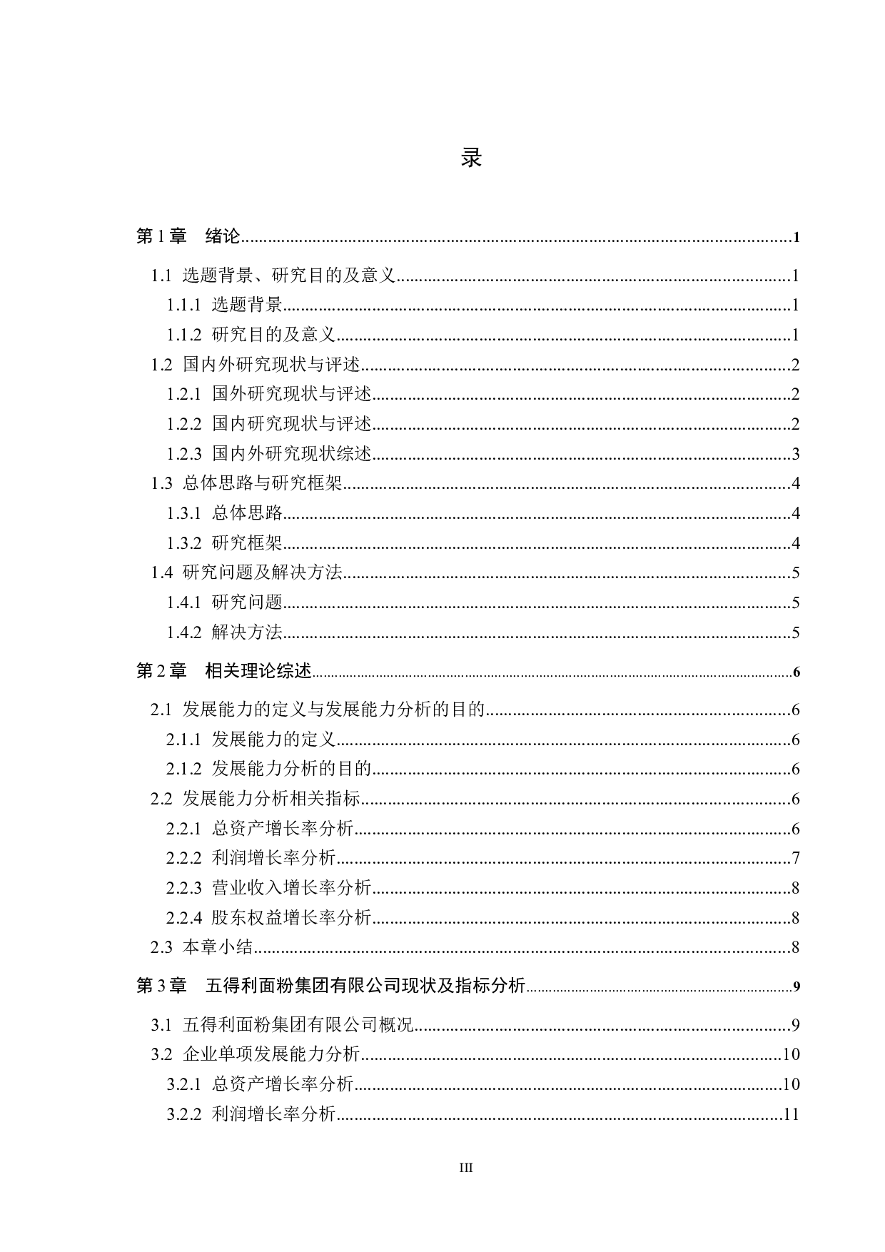 五得利面粉集团有限公司发展能力分析及对策研究-17937字.docx 第3页